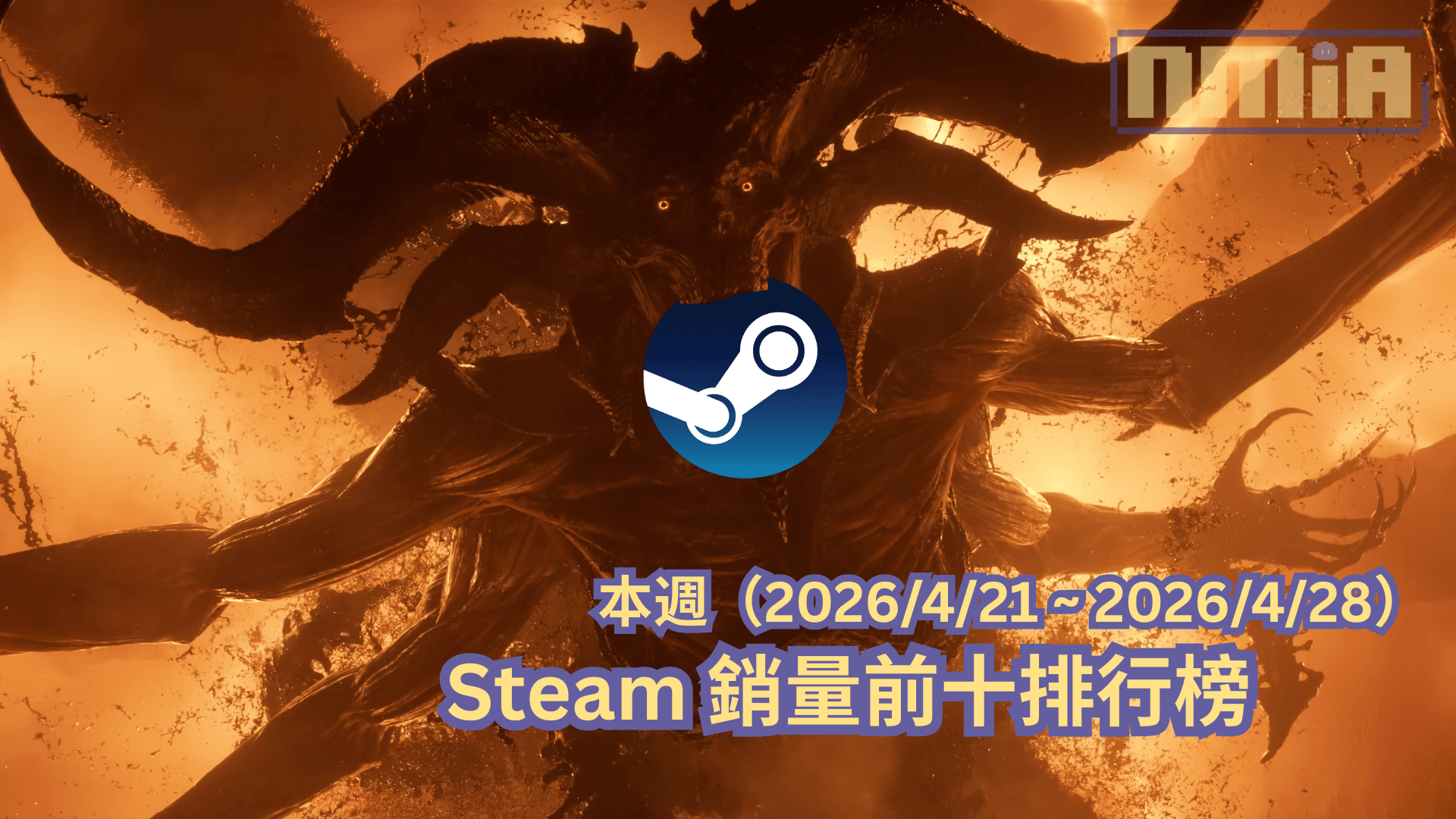 本週（2026/4/21 ~ 2026/4/28）Steam 銷量前十排行榜