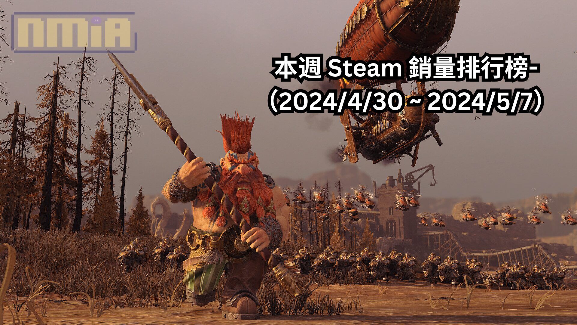 本週 Steam 銷量排行榜-（2024/4/30 ~ 2024/5/7）