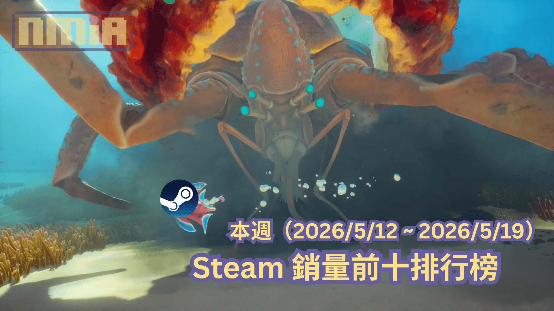本週（2026/5/12 ~ 2026/5/19）Steam 銷量前十排行榜