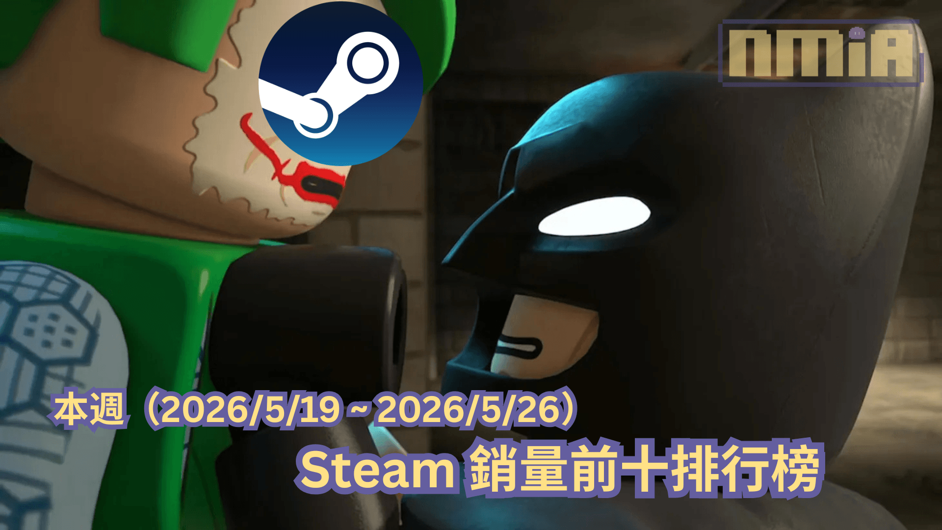 本週（2026/5/19 ~ 2026/5/26）Steam 銷量前十排行榜