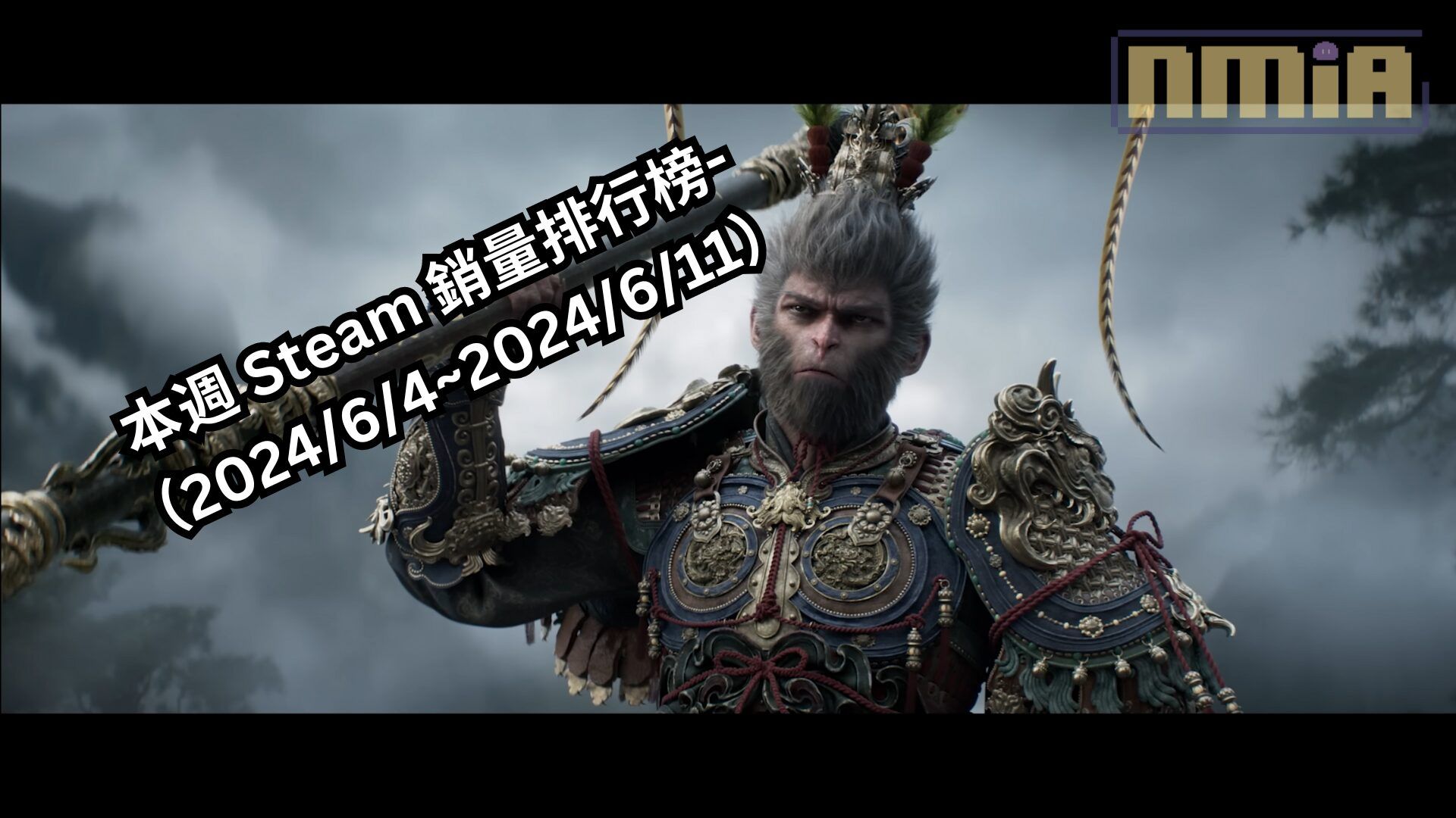 本週 Steam 銷量排行榜-（2024/6/4~2024/6/11）