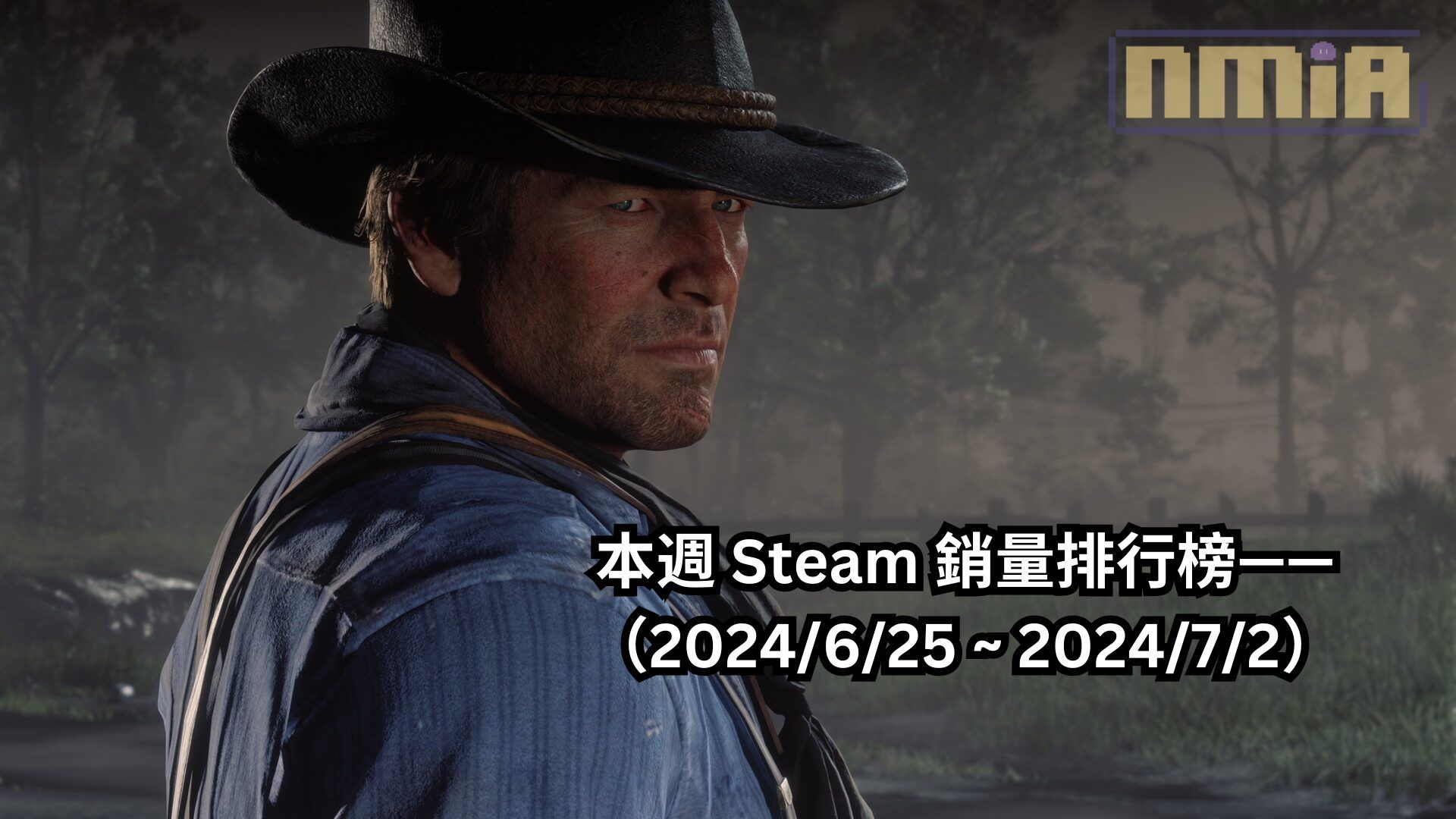 本週 Steam 銷量排行榜——（2024/6/25 ~ 2024/7/2）