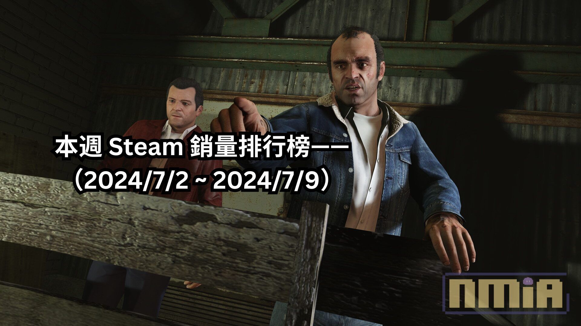 本週 Steam 銷量排行榜——（2024/7/2 ~ 2024/7/9）