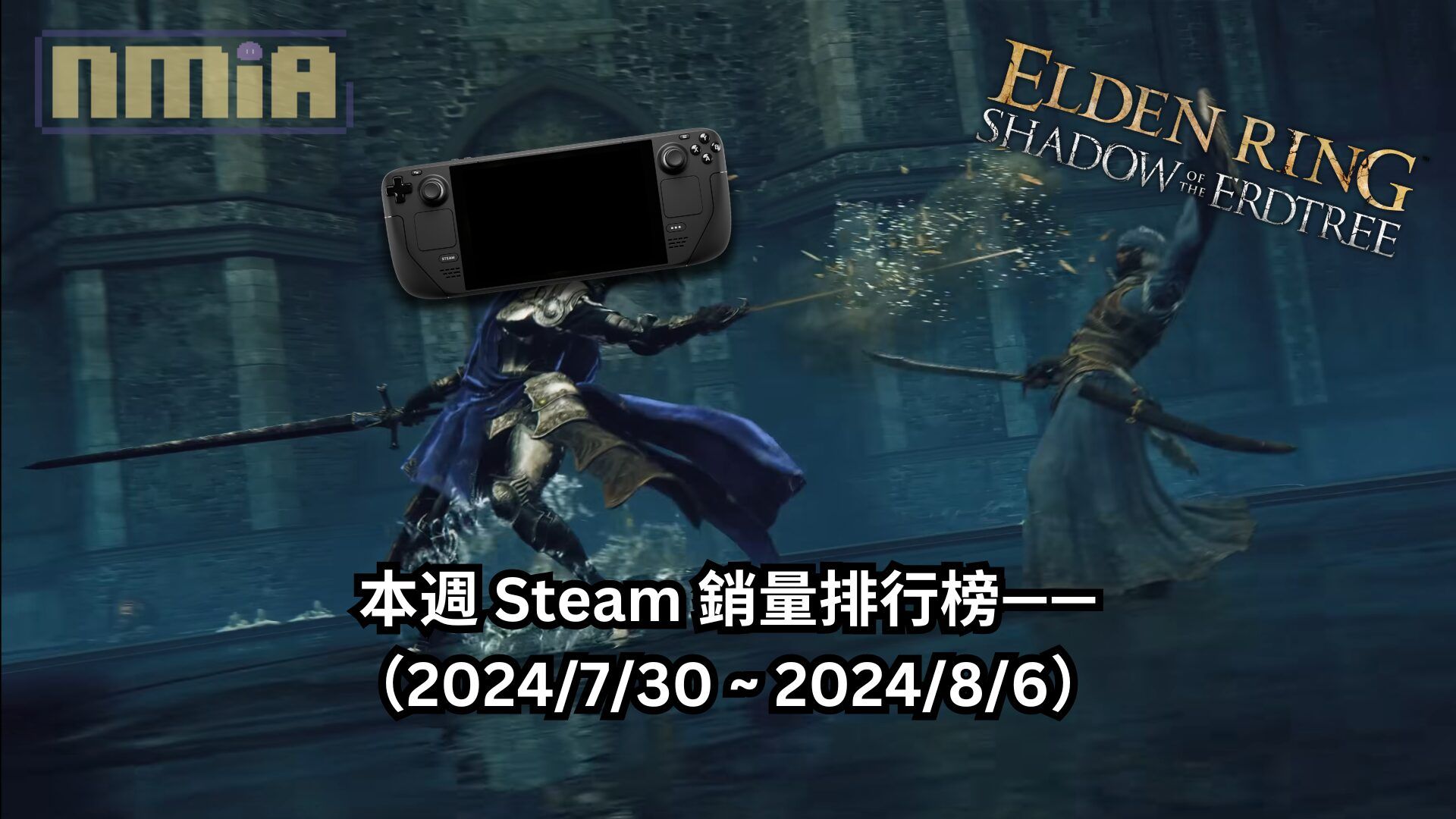 本週 Steam 銷量排行榜——（2024/7/30 ~ 2024/8/6）