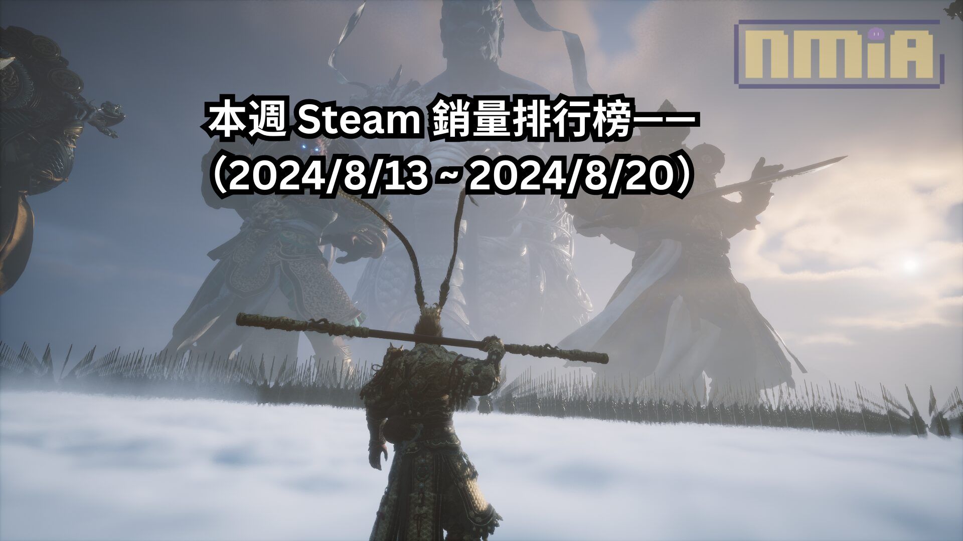 本週 Steam 銷量排行榜——（2024/8/13 ~ 2024/8/20）