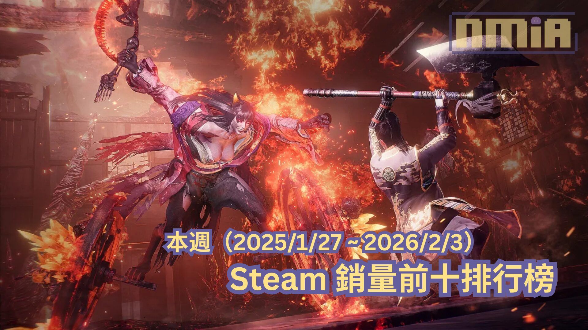 本週（2025/1/27 ~ 2026/2/3）Steam 銷量前十排行榜