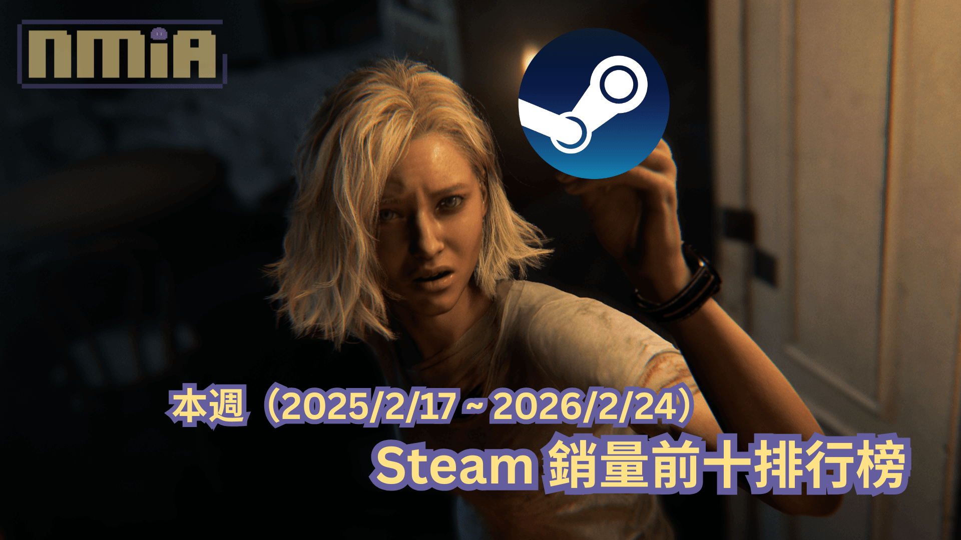 本週（2025/2/17 ~ 2026/2/24）Steam 銷量前十排行榜