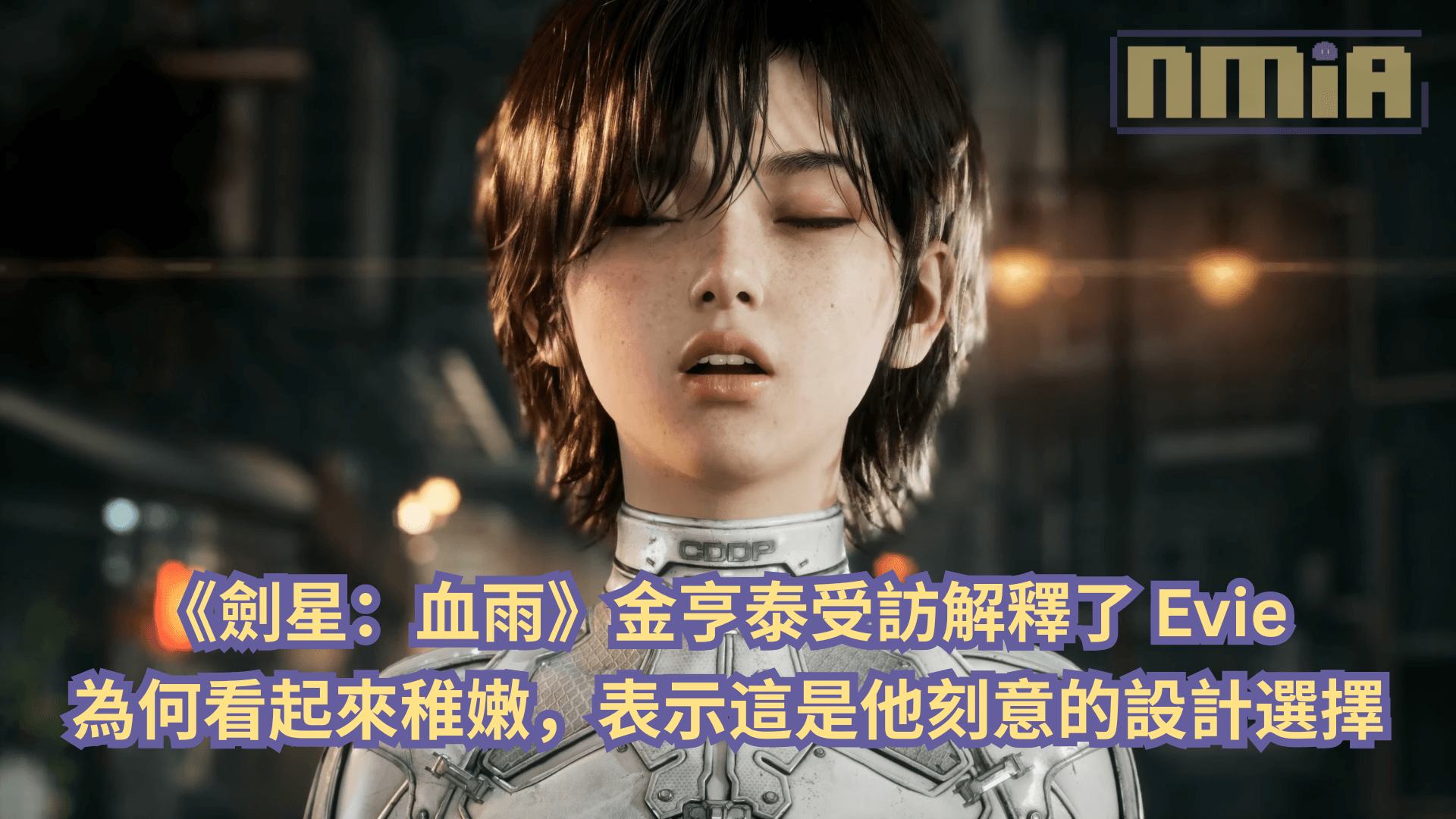《劍星：血雨》金亨泰受訪解釋了 Evie 為何看起來稚嫩，表示這是他刻意的設計選擇