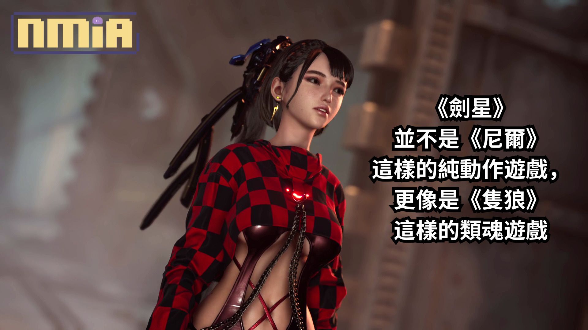 直到我玩了《劍星》試玩版後才發現，它並不是《尼爾》這樣的純動作遊戲，更像是《隻狼》這樣的類魂遊戲