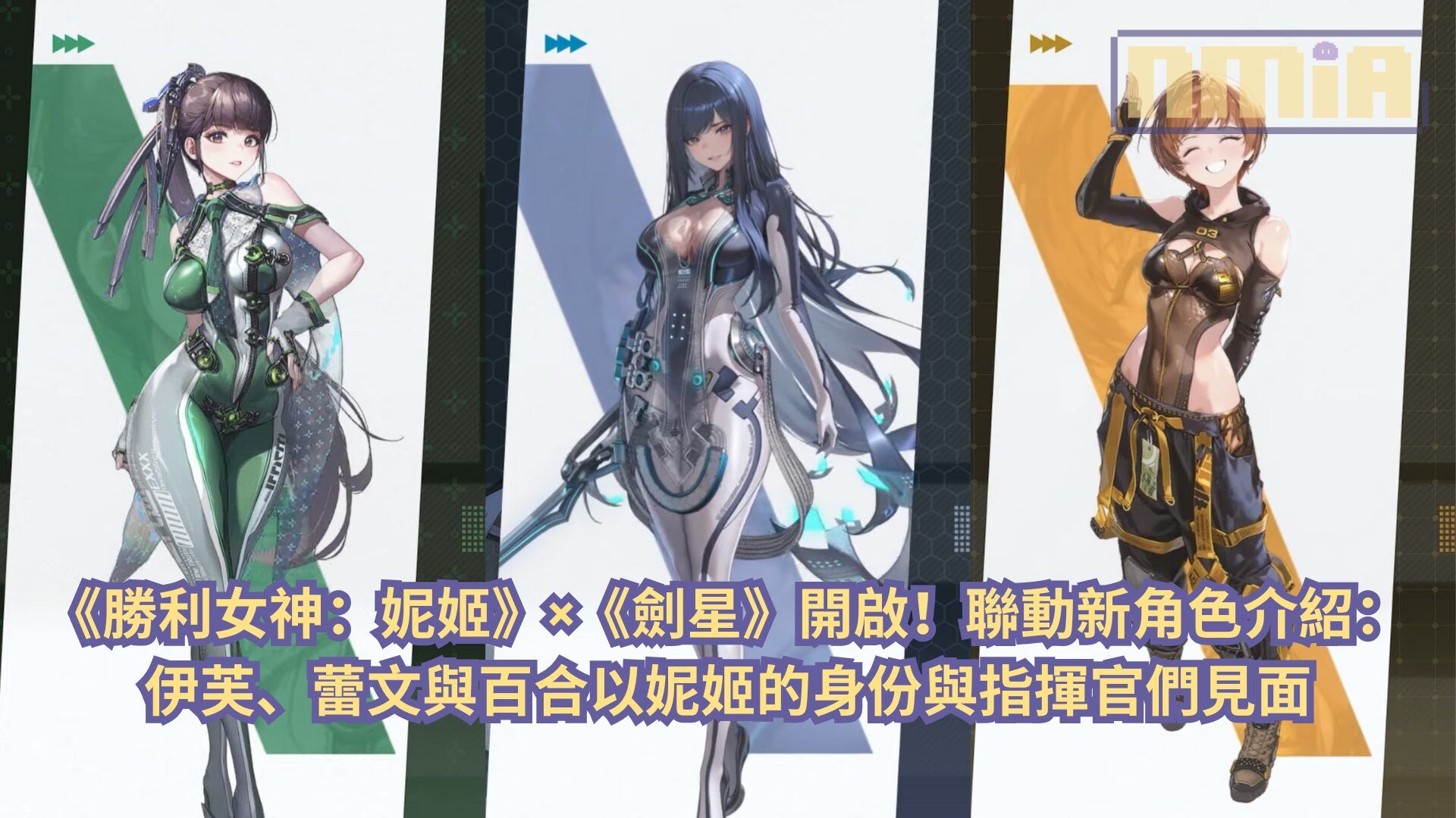 《勝利女神：妮姬》×《劍星》開啟！聯動新角色介紹：伊芙、蕾文與百合以妮姬的身份與指揮官們見面