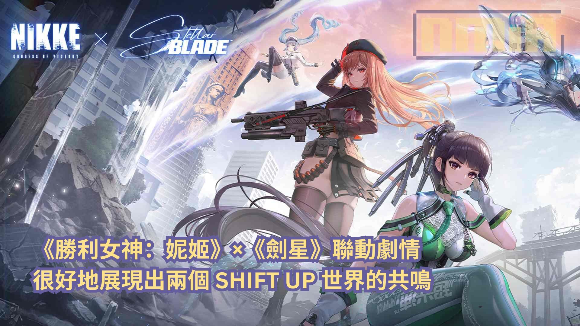《勝利女神：妮姬》×《劍星》聯動劇情很好地展現出兩個 SHIFT UP 世界的共鳴