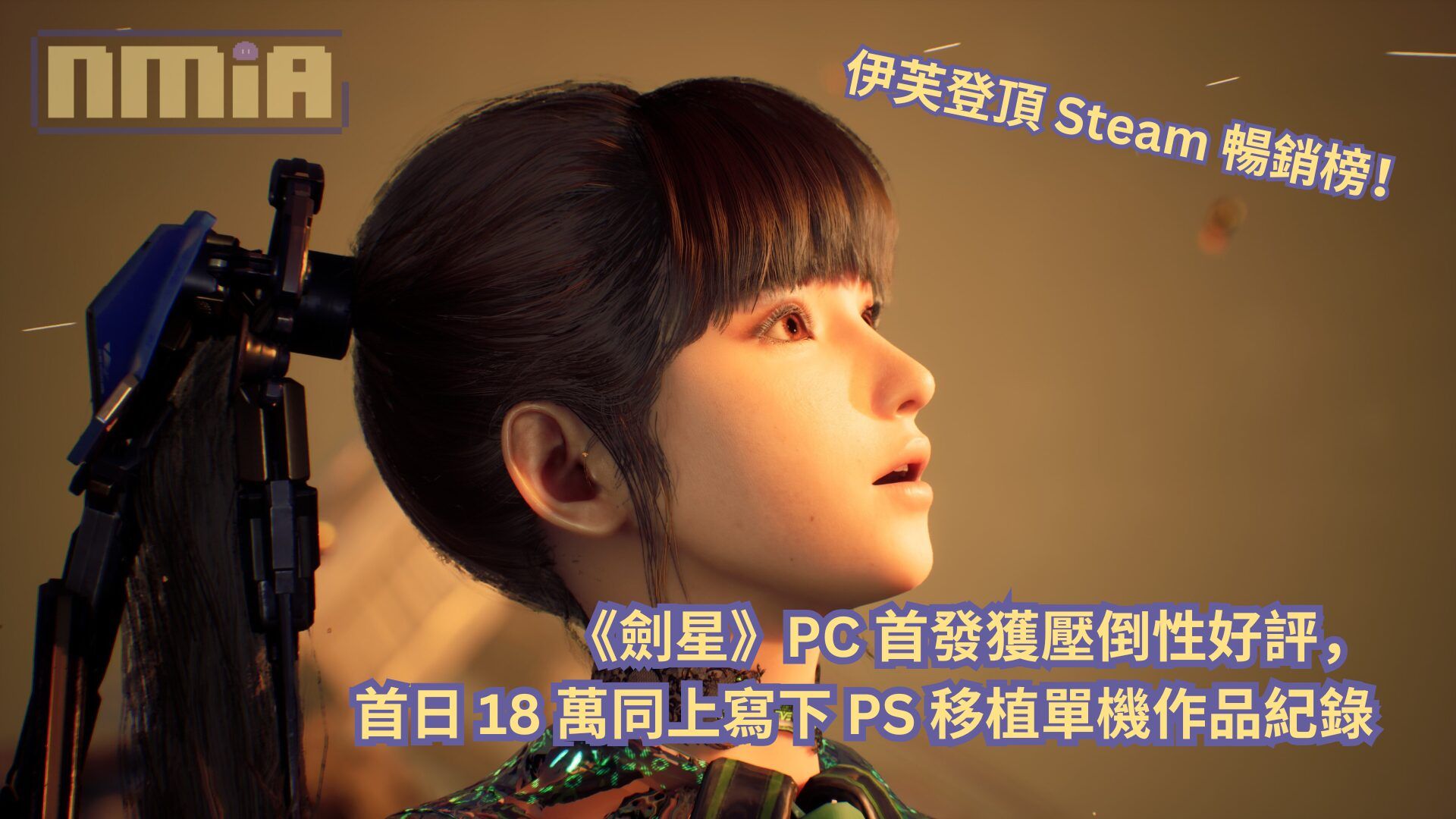 伊芙登頂 Steam 暢銷榜！《劍星》PC 首發獲壓倒性好評、首日 18 萬同上寫下 PS 移植單機作品紀錄