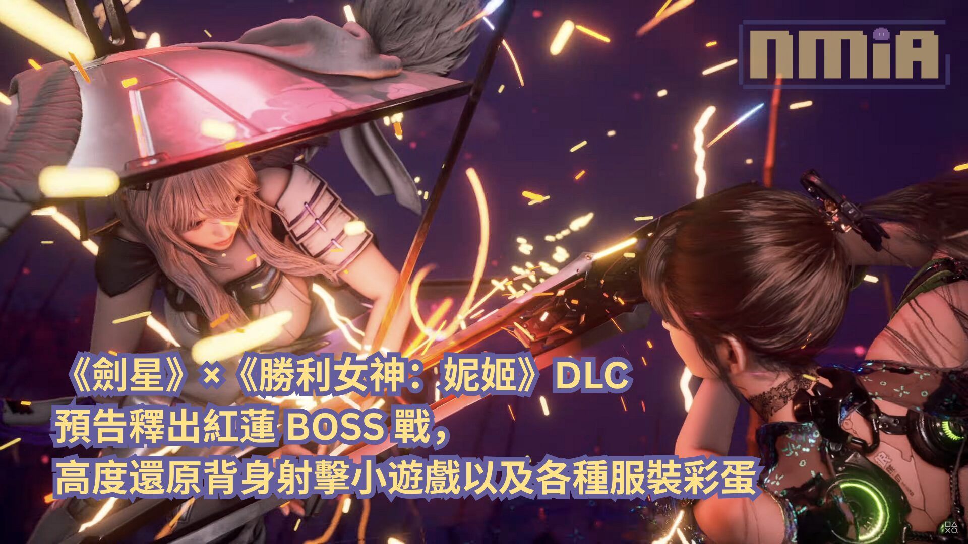 《劍星》×《勝利女神：妮姬》DLC 預告釋出紅蓮 BOSS 戰，高度還原背身射擊小遊戲以及各種服裝彩蛋