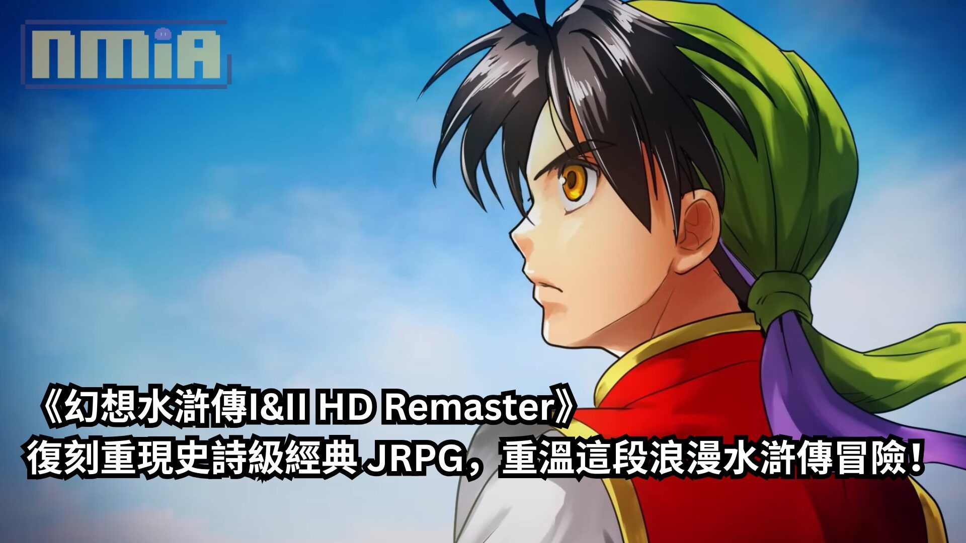 《幻想水滸傳I&amp;II HD Remaster》復刻重現史詩級經典 JRPG，重溫這段浪漫水滸傳冒險！