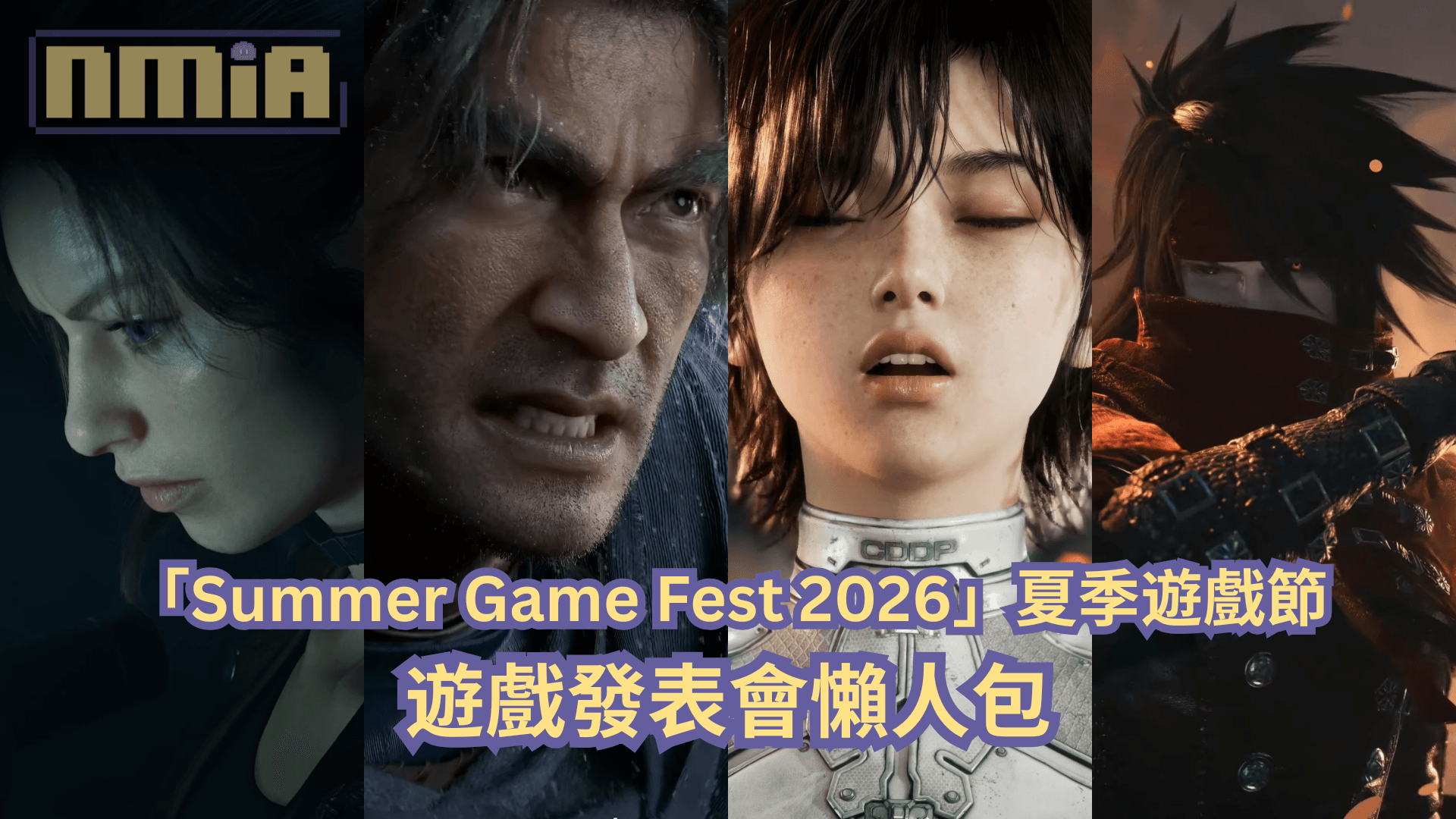 【懶人包】「Summer Game Fest 2026」夏季遊戲節全部 47 款遊戲最新消息以及預告影片一次過整理！