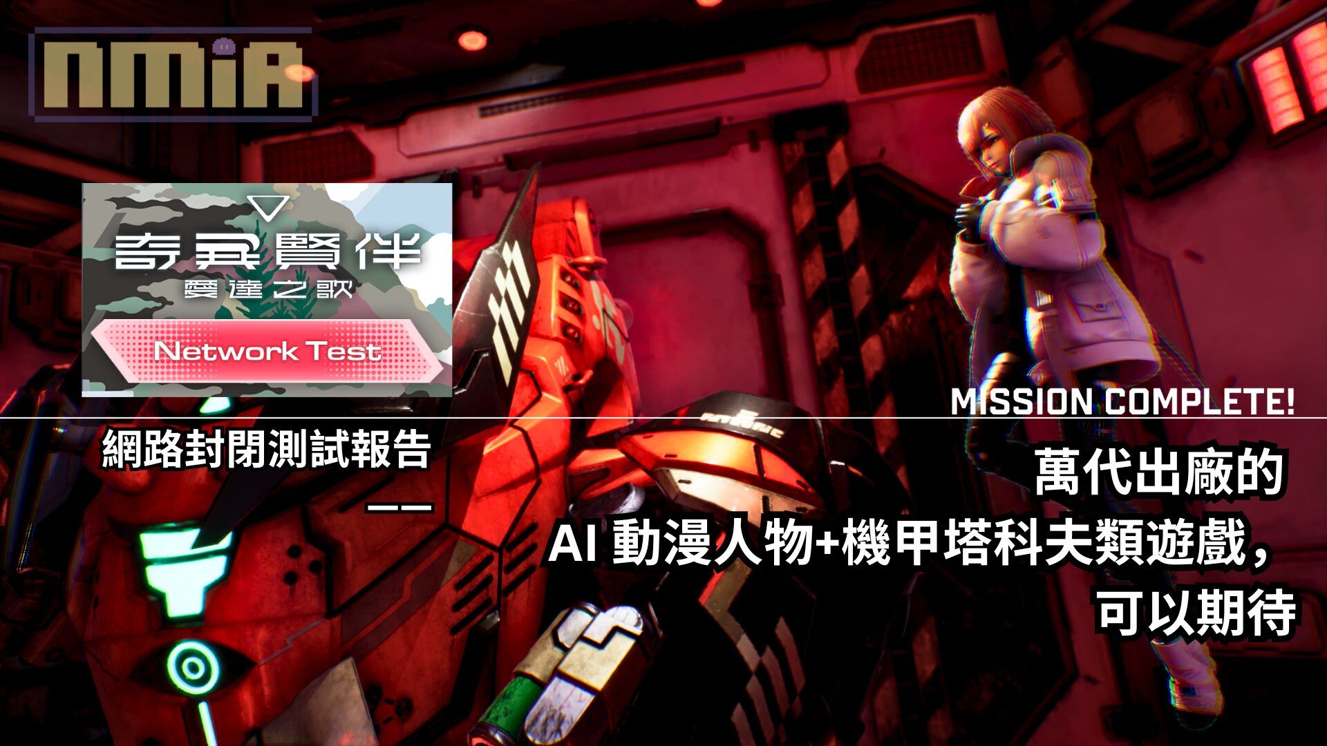 《奇異賢伴 愛達之歌》網路封閉測試報告—— 萬代出廠的 AI 動漫人物+機甲塔科夫類遊戲，可以期待