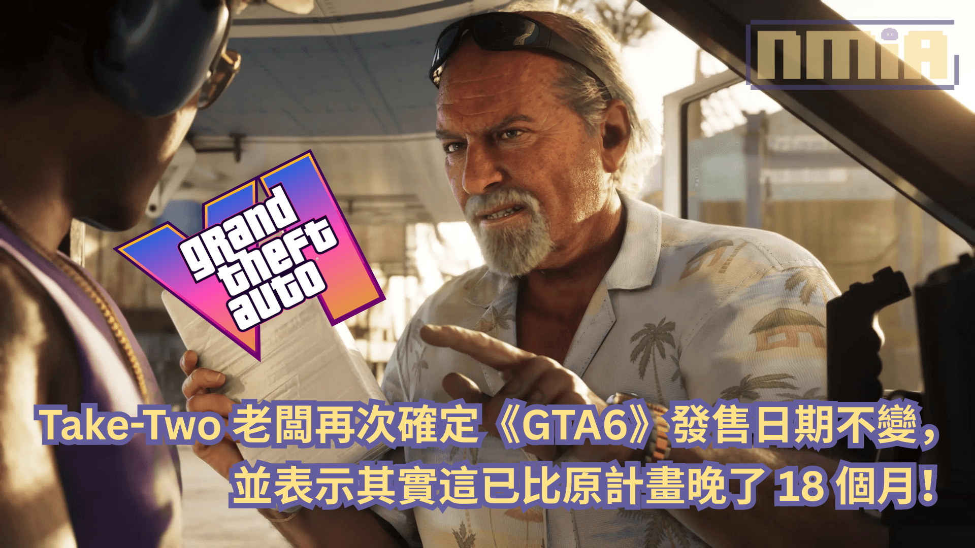Take-Two 老闆再次確定《俠盜獵車手6》發售日期不變，並表示其實這已比原計畫晚了 18 個月！
