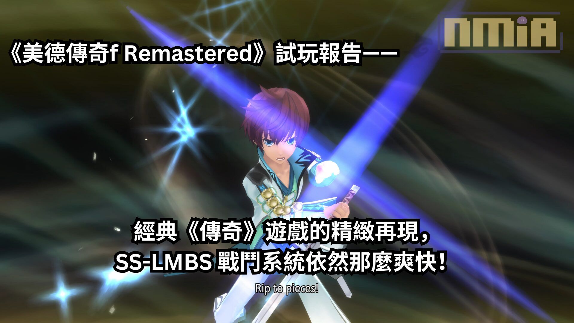 《美德傳奇f Remastered》試玩報告—— 經典《傳奇》遊戲的精緻再現，SS-LMBS 戰鬥系統依然那麼爽快！