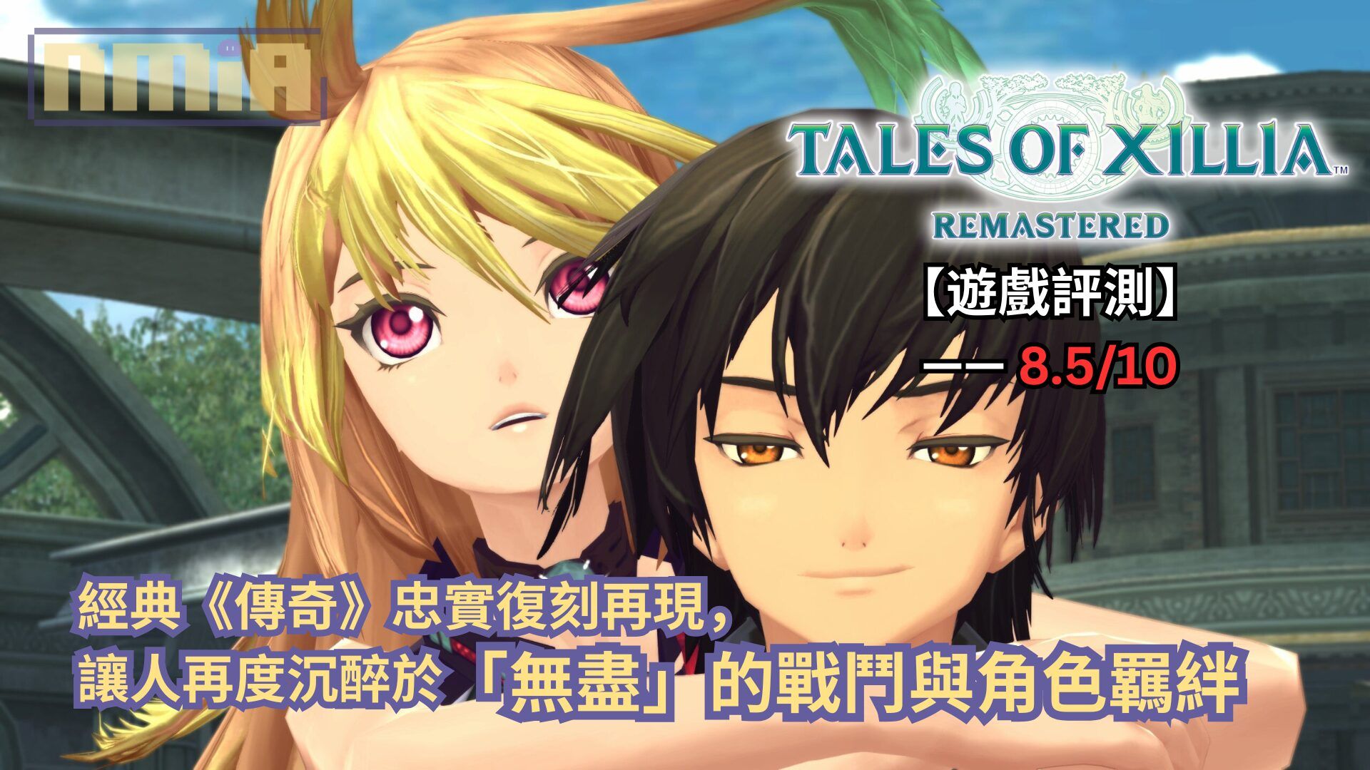 【遊戲評測】《無盡傳奇 Remastered》—— 經典《傳奇》忠實復刻再現，讓人再度沉醉於「無盡」的戰鬥與角色羈絆