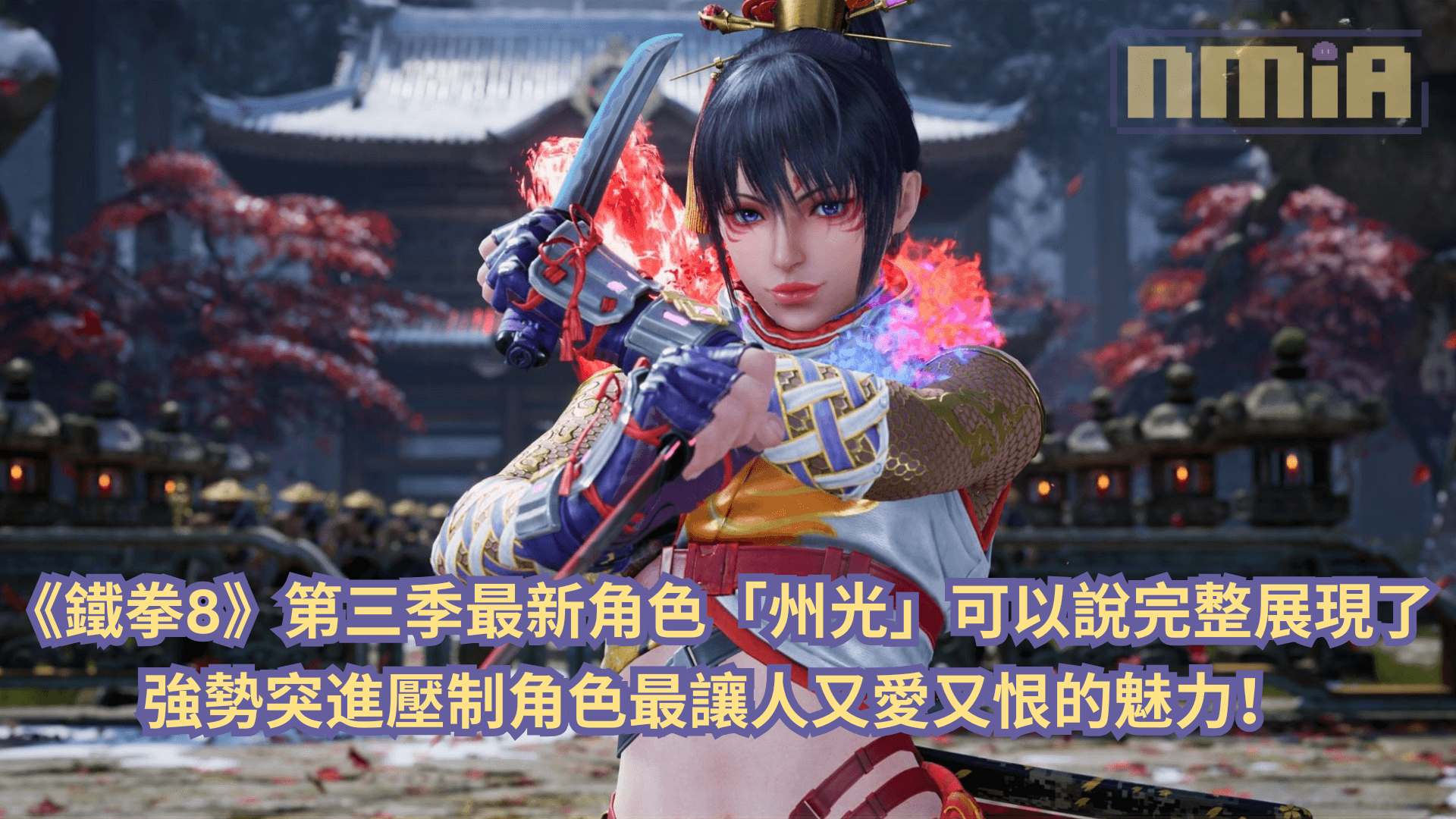 《鐵拳8》最新角色「州光」可以說完整展現了強勢突進壓制角色最讓人又愛又恨的魅力！