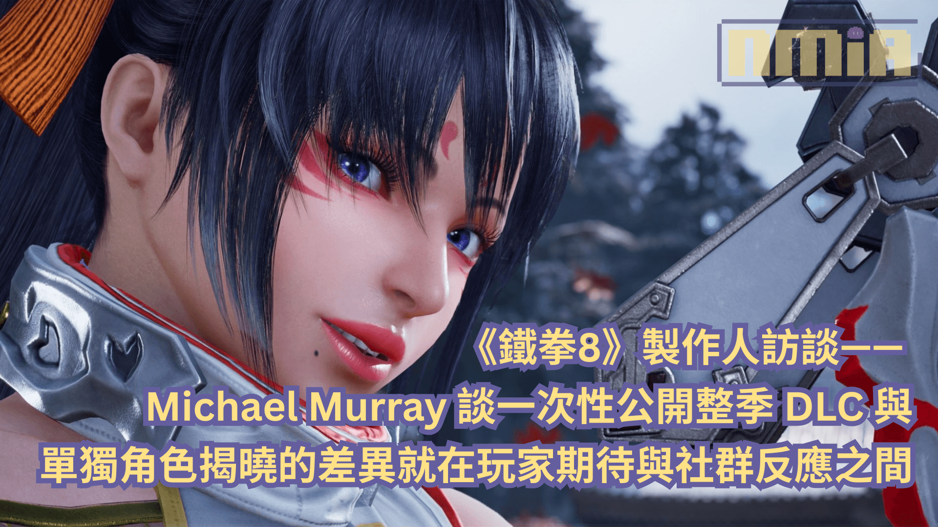 《鐵拳8》製作人訪談—— Michael Murray 談一次性公開整季 DLC 與單獨角色揭曉的差異就在玩家期待與社群反應之間