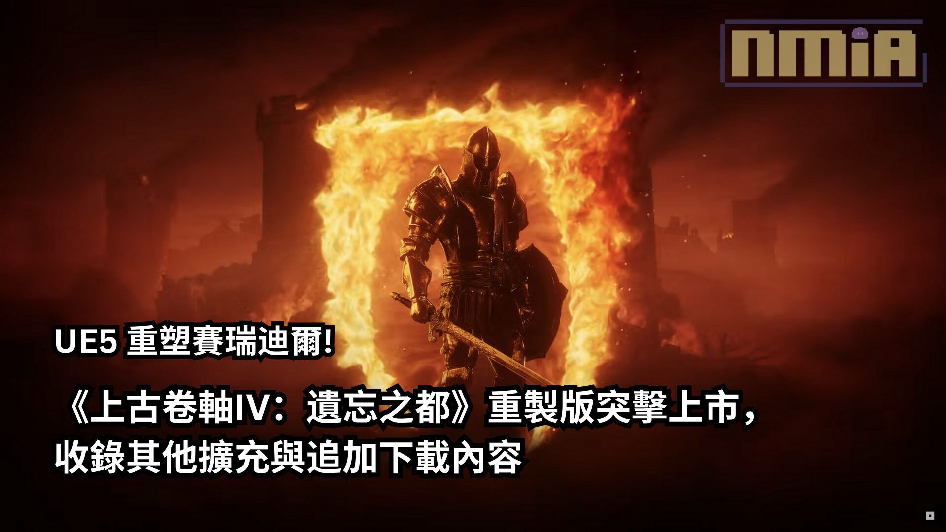 UE5 重塑賽瑞迪爾!《上古卷軸IV：遺忘之都》重製版突擊上市，收錄其他擴充與追加下載內容