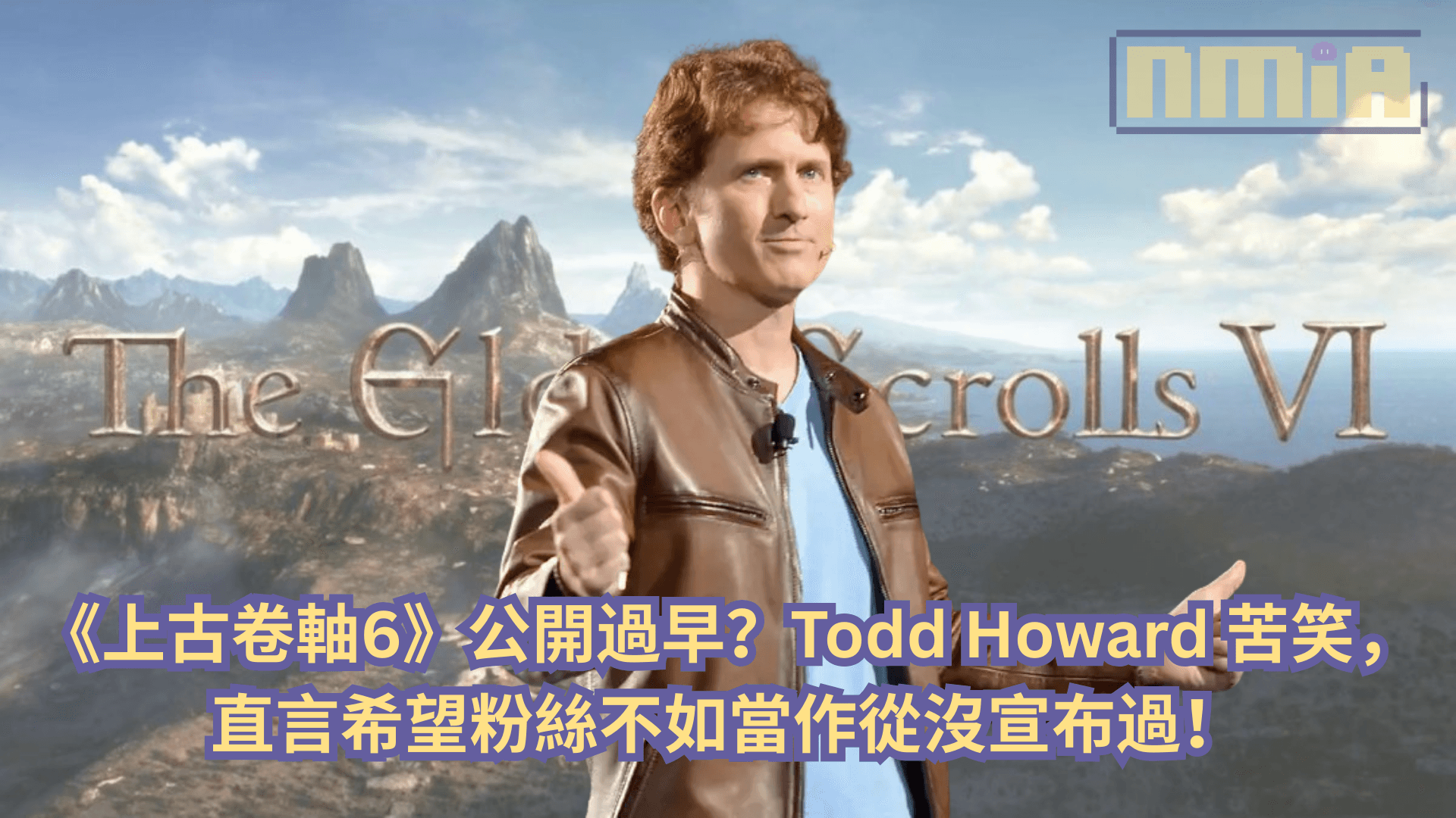 《上古卷軸6》公開過早？Todd Howard 苦笑，直言希望粉絲不如當作從沒宣布過！