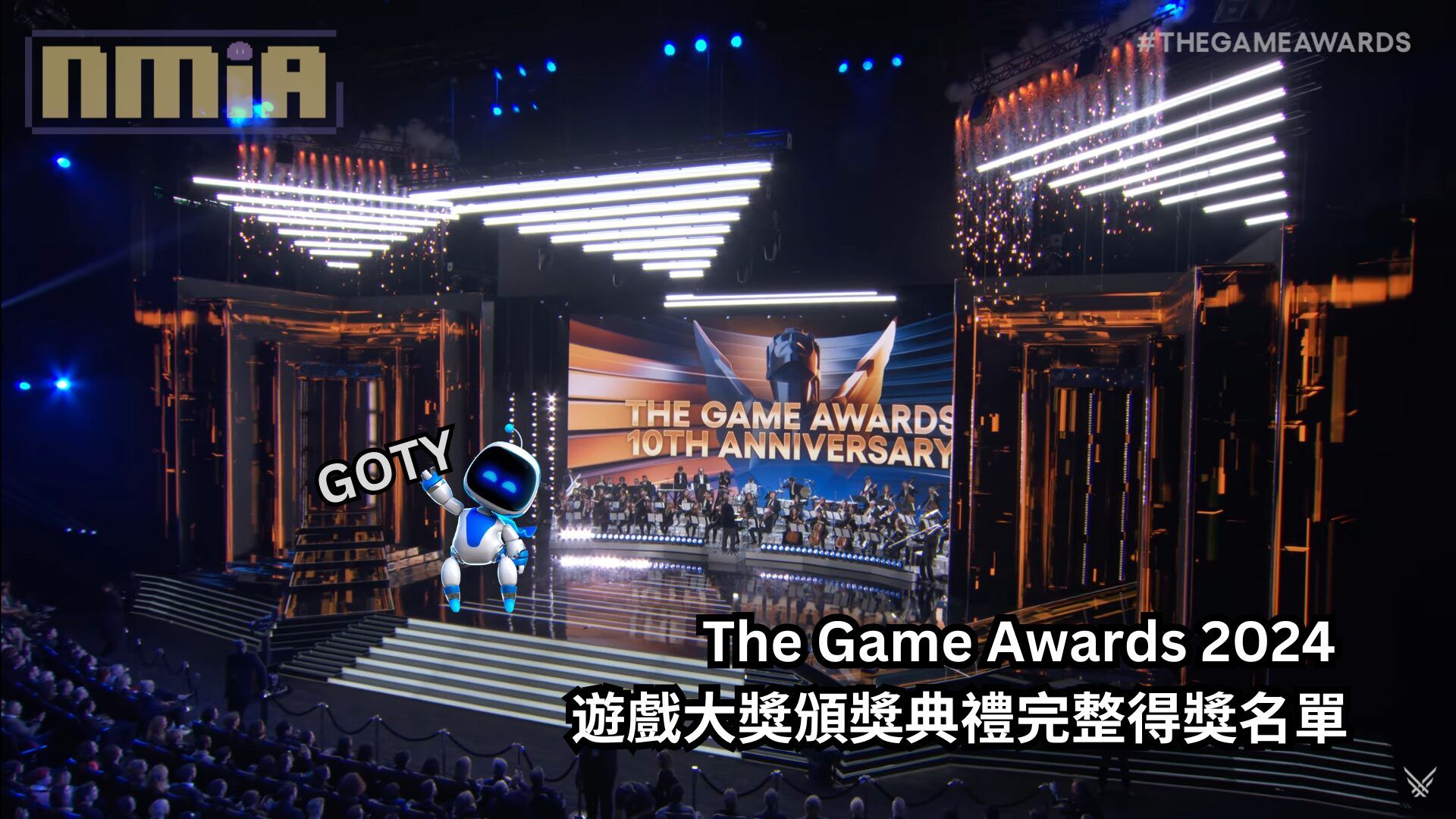 The Game Awards 2024 遊戲大獎頒獎典禮完整得獎名單，《宇宙機器人》奪年度遊戲成今年最大贏家！