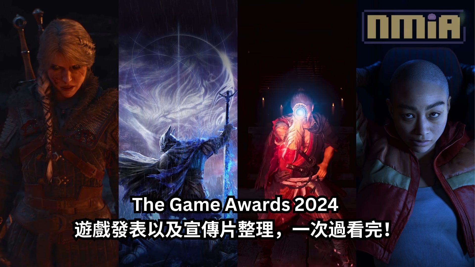 【懶人包】 The Game Awards 2024 遊戲發表以及宣傳片整理，一次過看完！
