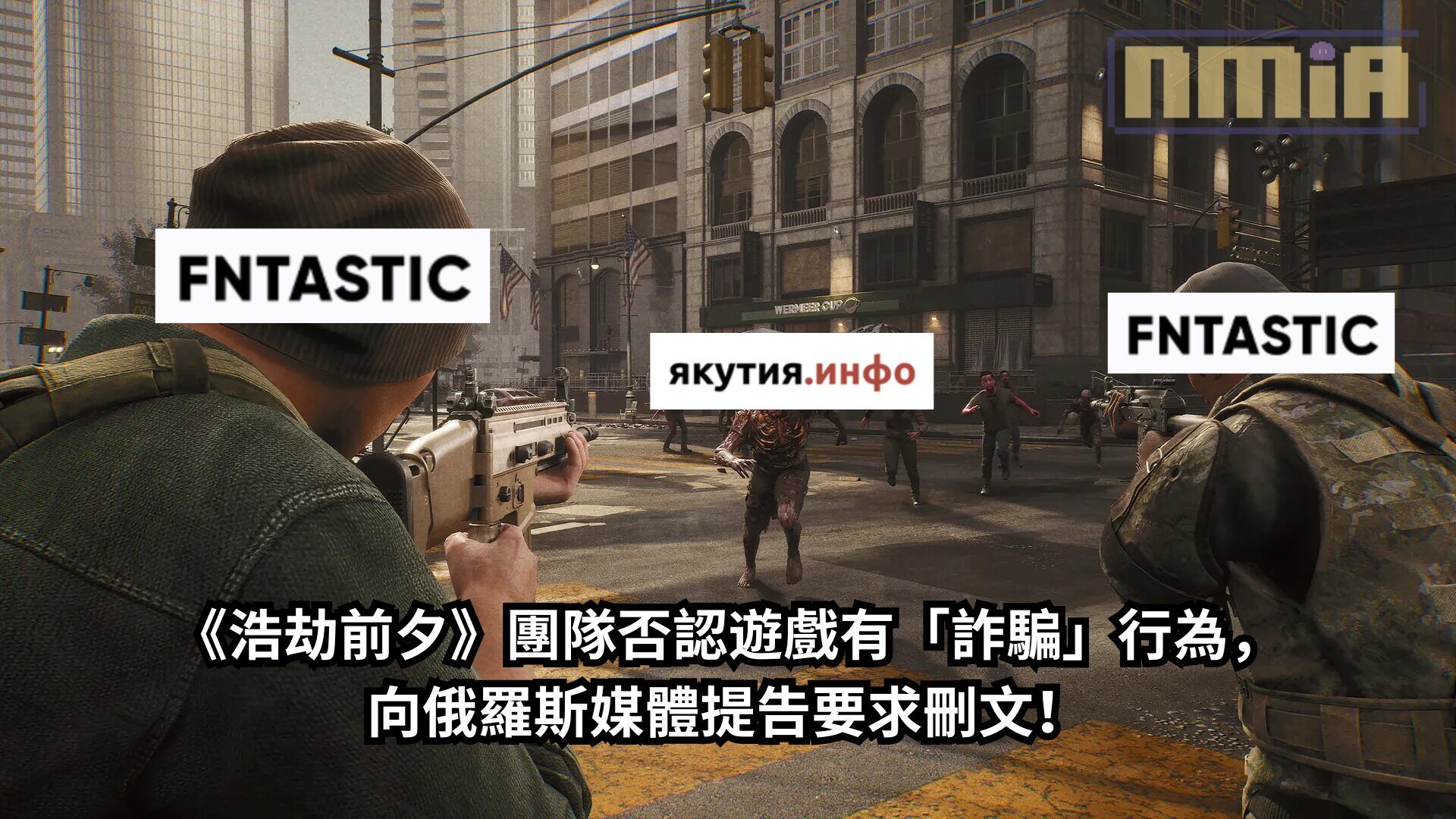 《浩劫前夕》團隊否認遊戲有「詐騙」行為，向俄羅斯媒體提告要求刪文！