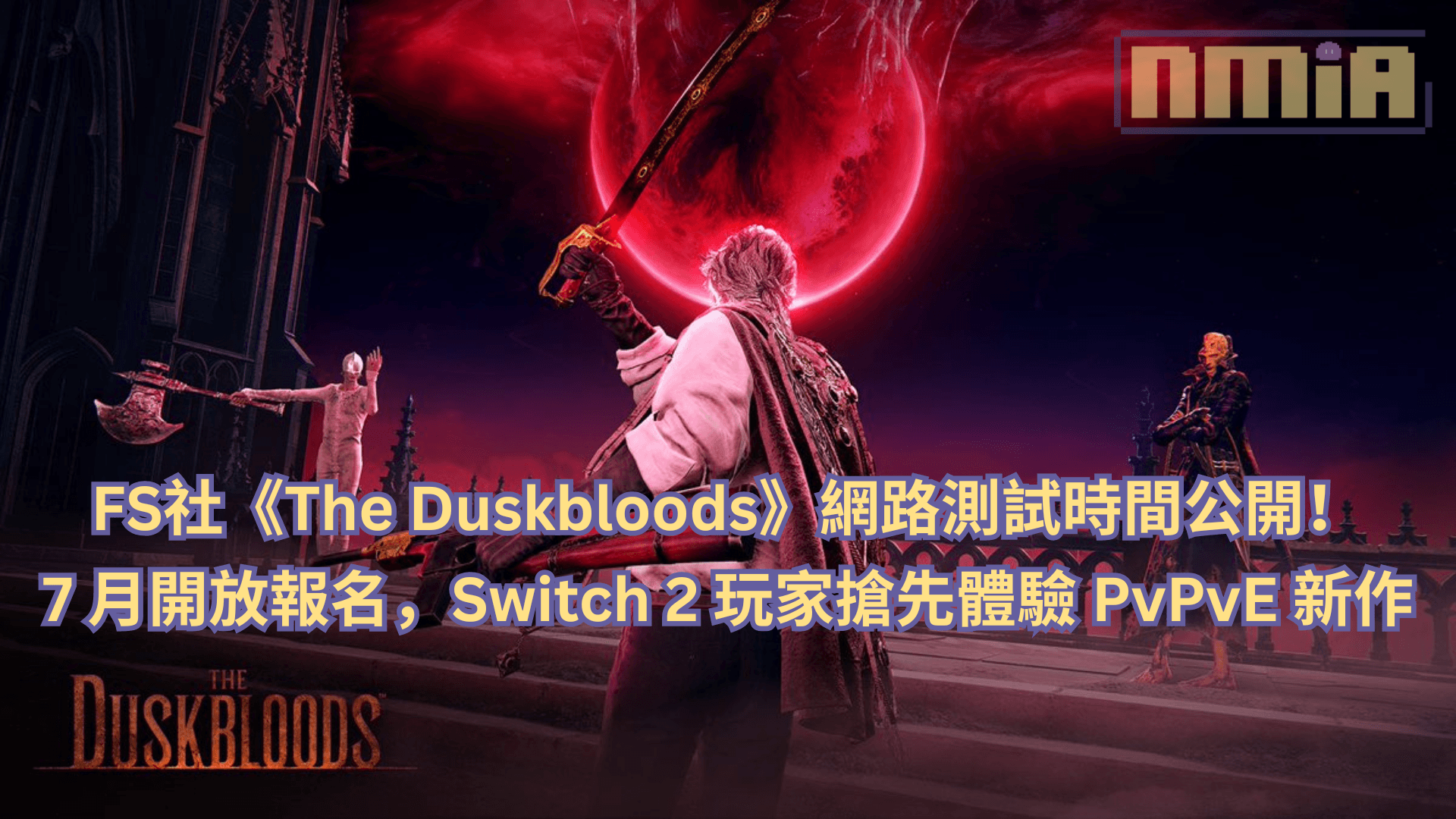 FromSoftware《The Duskbloods》網路測試時間公開！7 月開放報名，Switch 2 玩家搶先體驗 PvPvE 新作