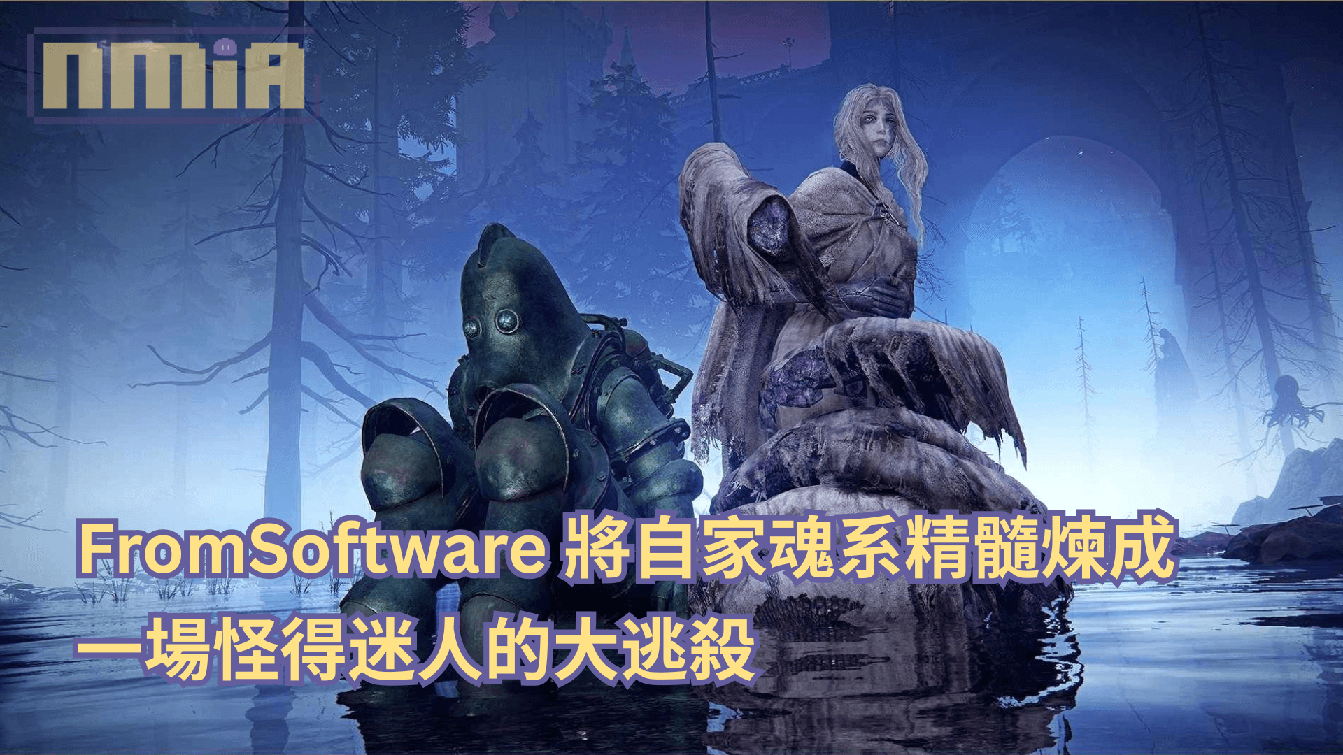 《The Duskbloods》封閉網路測試體驗—— FromSoftware 將魂系精髓煉成一場怪得迷人的大逃殺