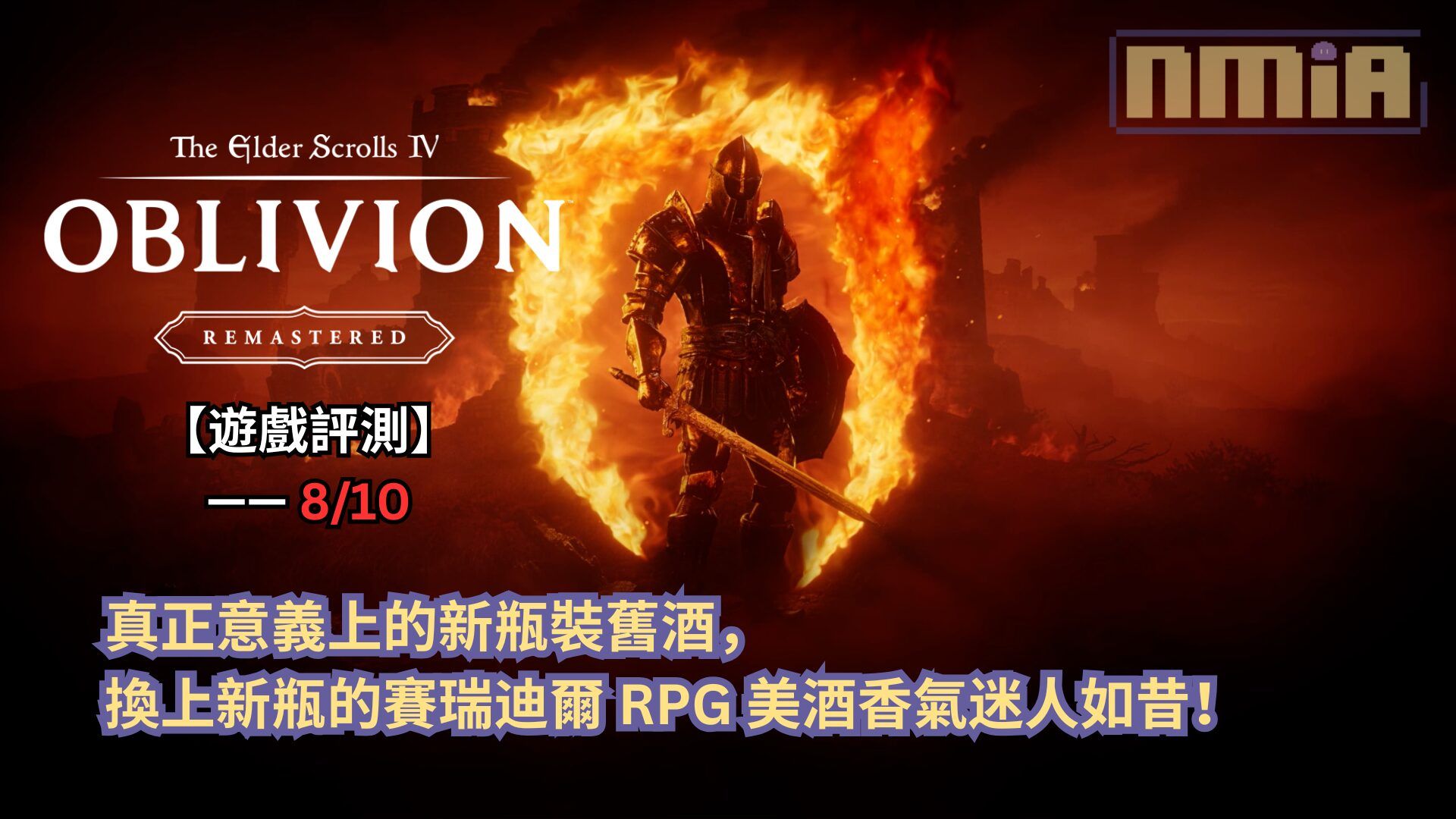 【遊戲評測】《上古卷軸IV：遺忘之都 重製版》—— 真正意義上的新瓶裝舊酒，換上新瓶的賽瑞迪爾 RPG 美酒香氣迷人如昔！