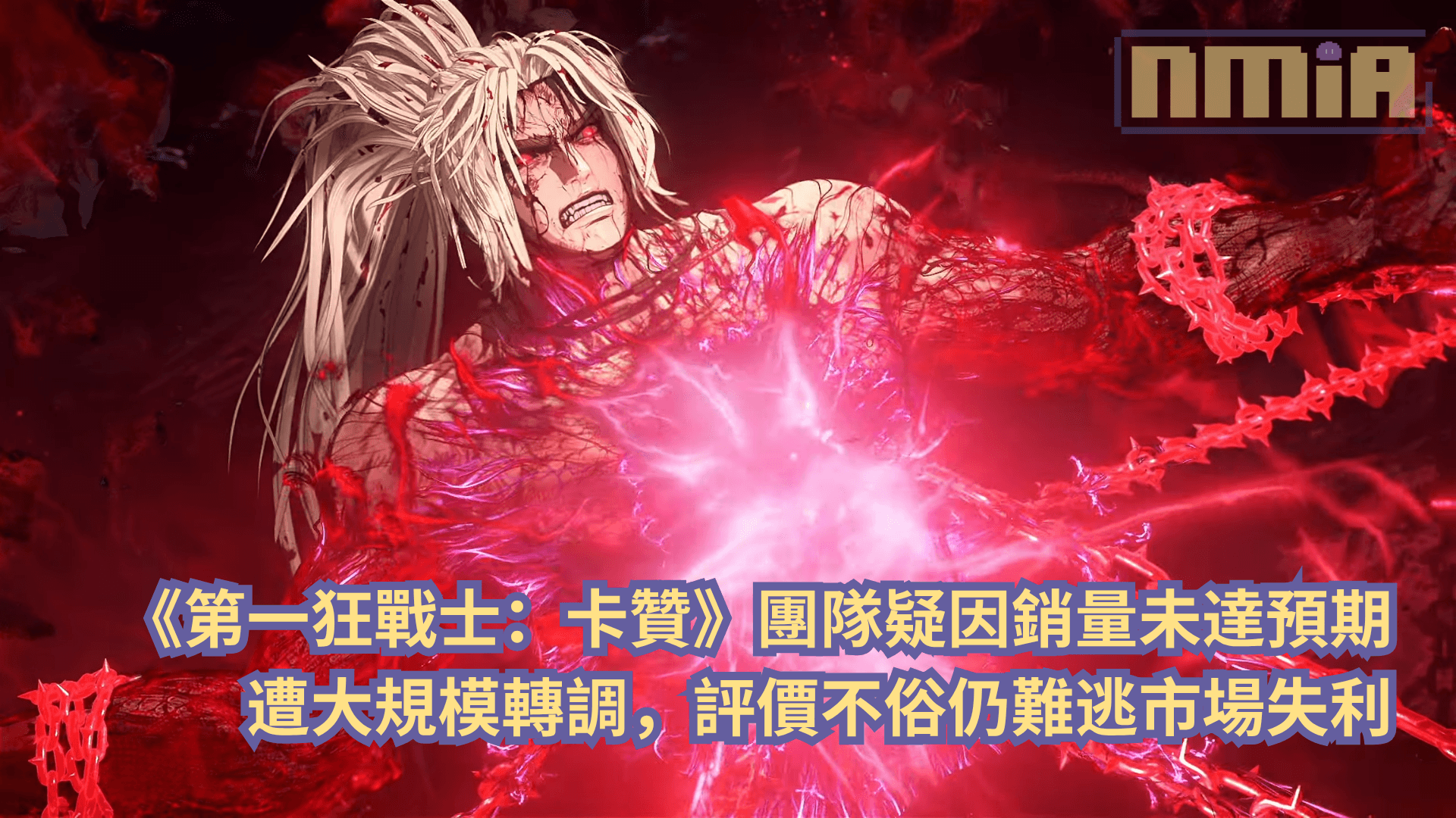 《第一狂戰士：卡贊》團隊疑因銷量未達預期遭大規模轉調，評價不俗仍難逃市場失利