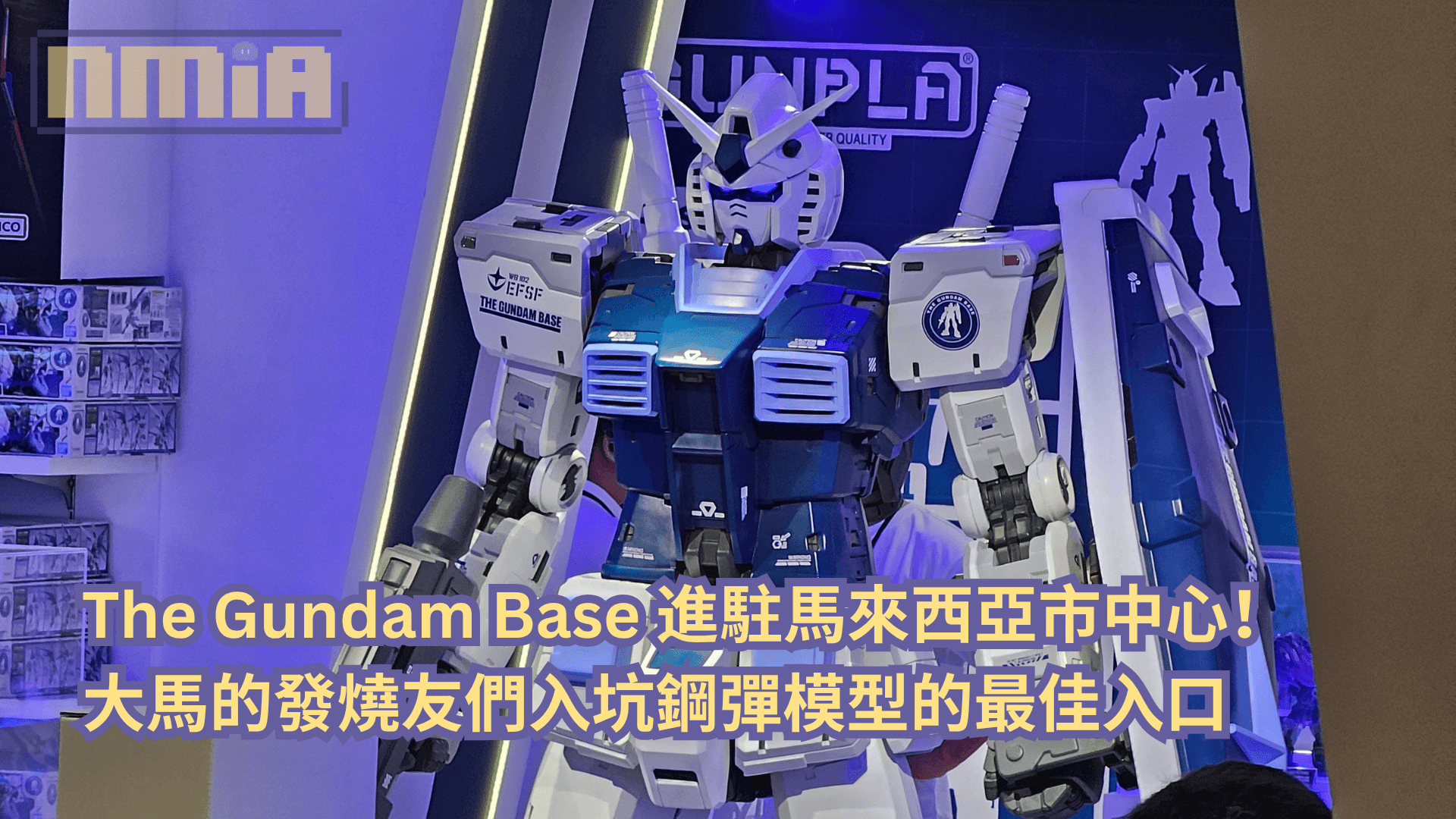 The Gundam Base 進駐馬來西亞市中心！大馬的發燒友們入坑鋼彈模型的最佳入口 