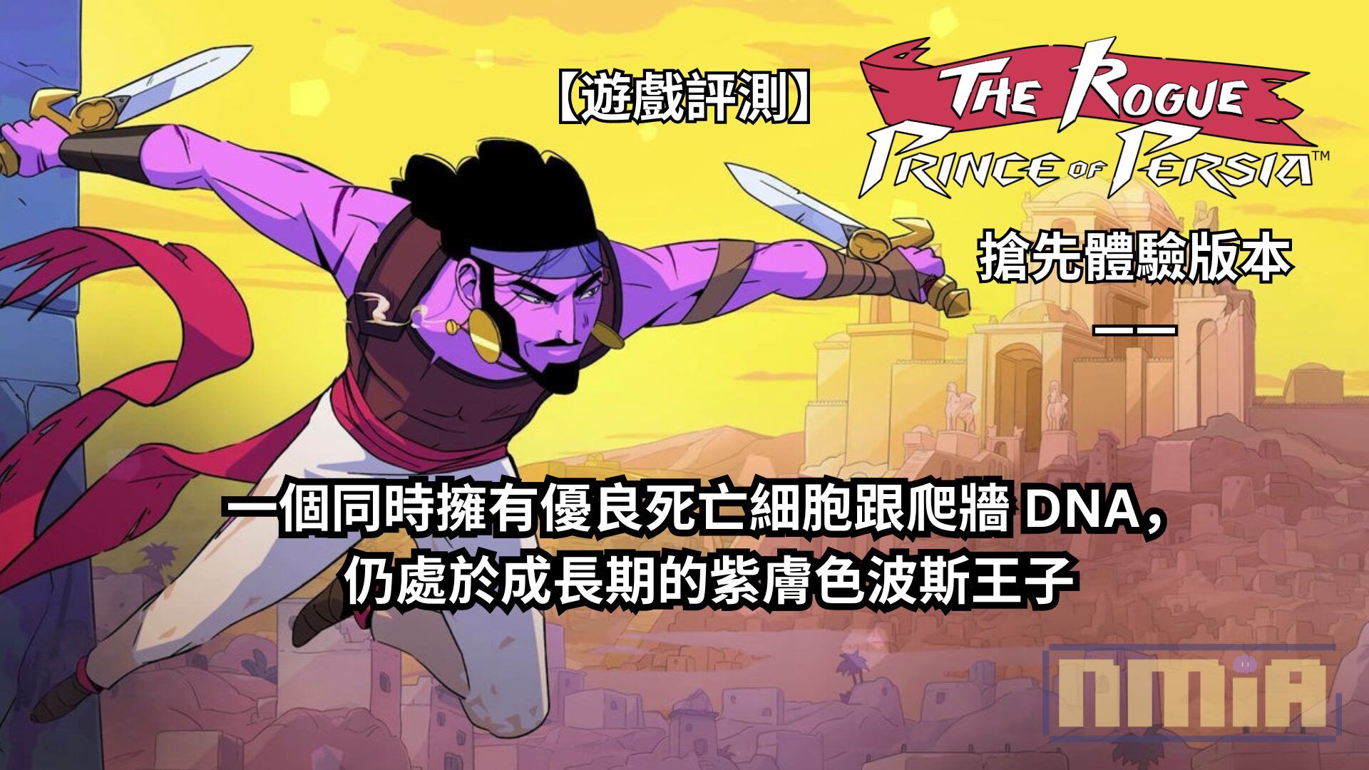【遊戲評測】《波斯王子之重生者》搶先體驗版本—— 一個同時擁有優良死亡細胞跟爬牆 DNA，仍處於成長期的紫膚色波斯王子