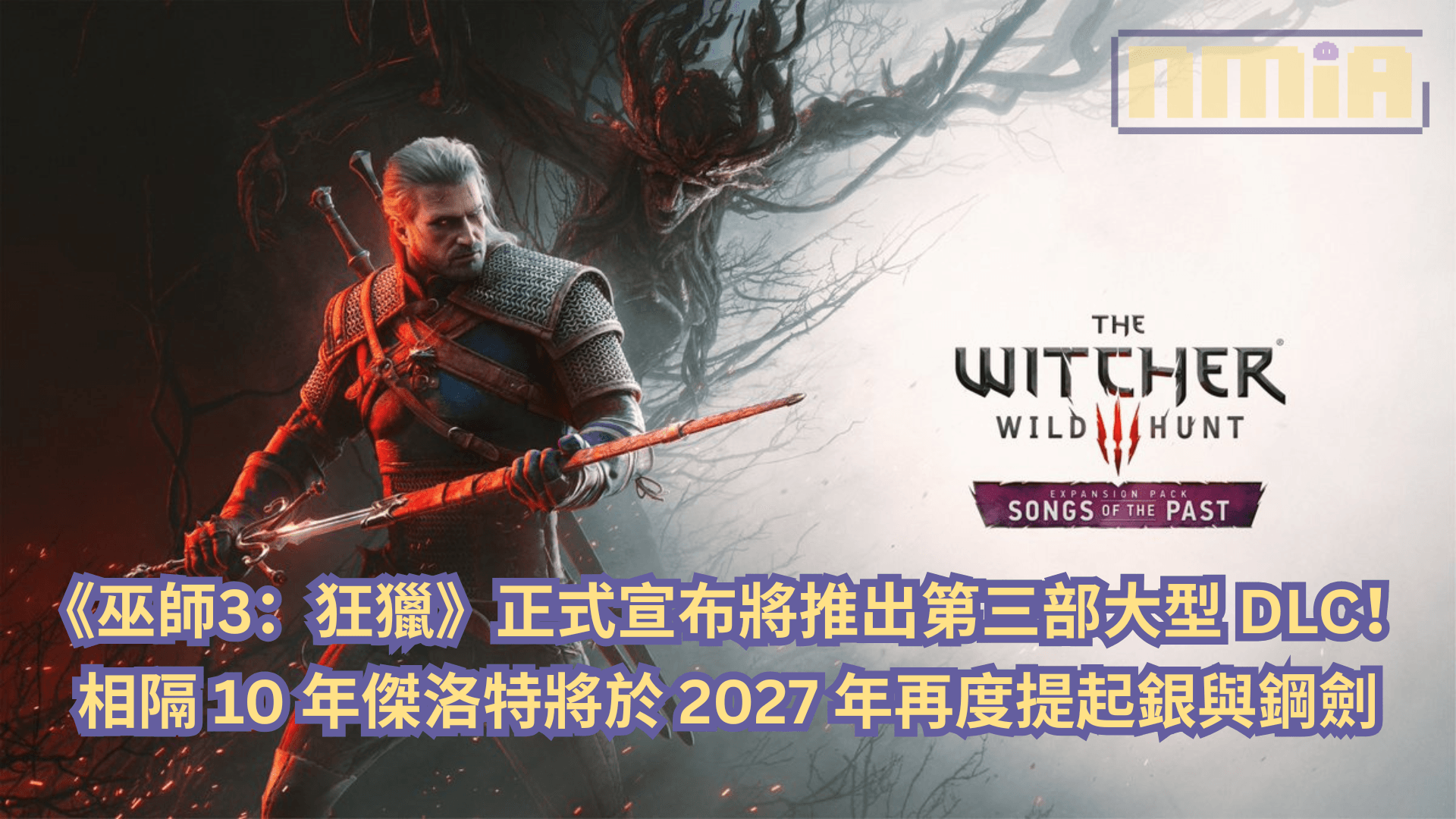 《巫師3：狂獵》正式宣布將推出第三部大型 DLC！相隔 10 年後傑洛特將於 2027 年再度提起銀與鋼劍