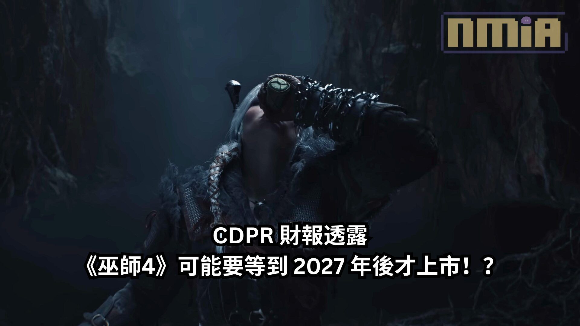 CDPR 財報透露《巫師4》可能要等到 2027 年後才上市！？