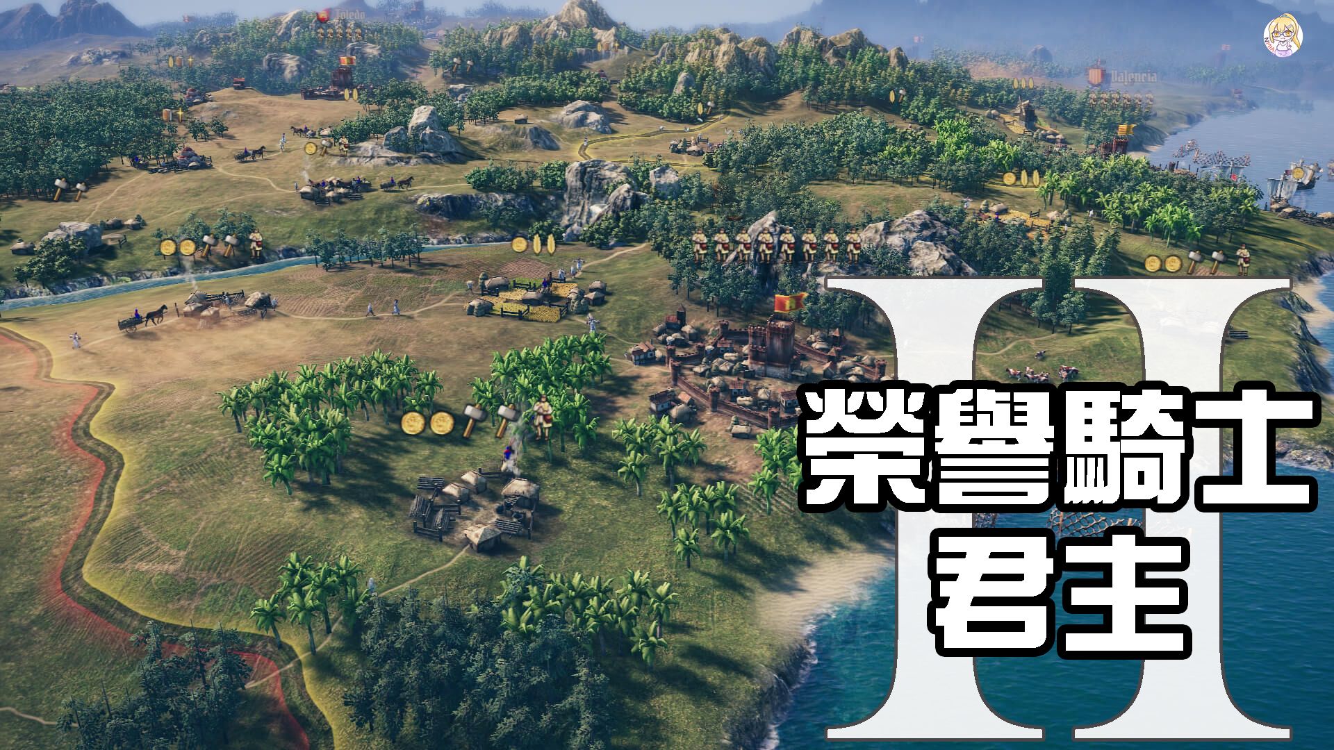談笑間檣櫓灰飛煙滅 – 中世紀RTS – 《榮譽騎士2君主》先行版評測