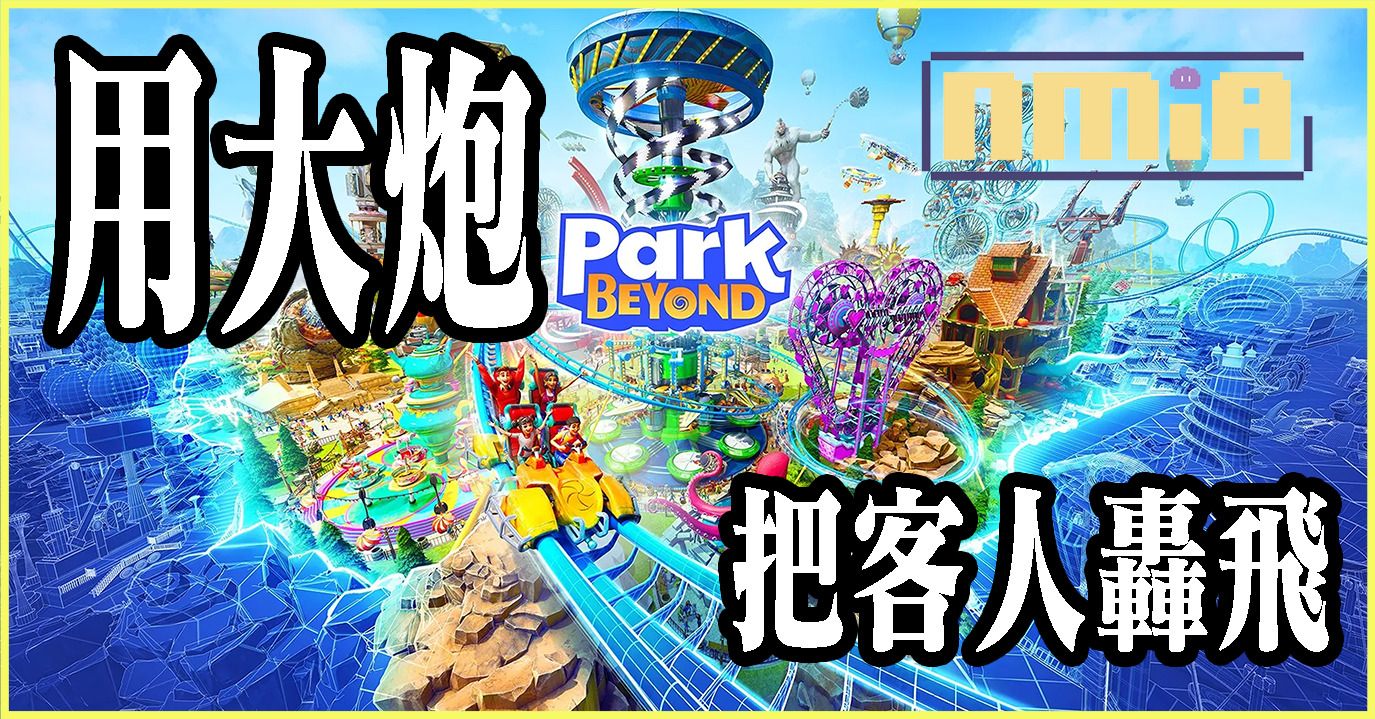 《Park Beyond》 海島大亨開發商做了個主題樂園建造遊戲