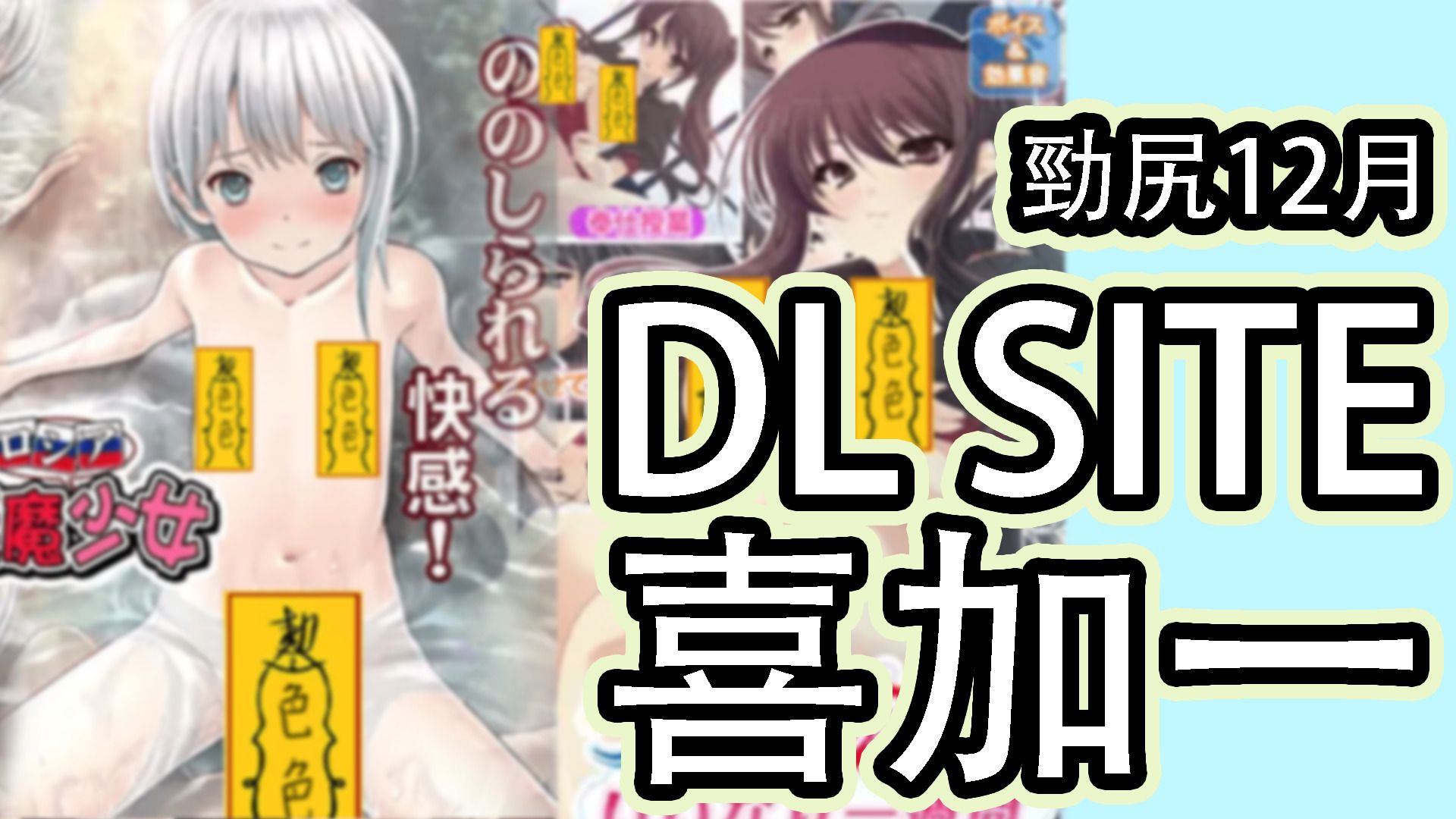 尻到出血的12月：DLsite免費H Game限時領取！