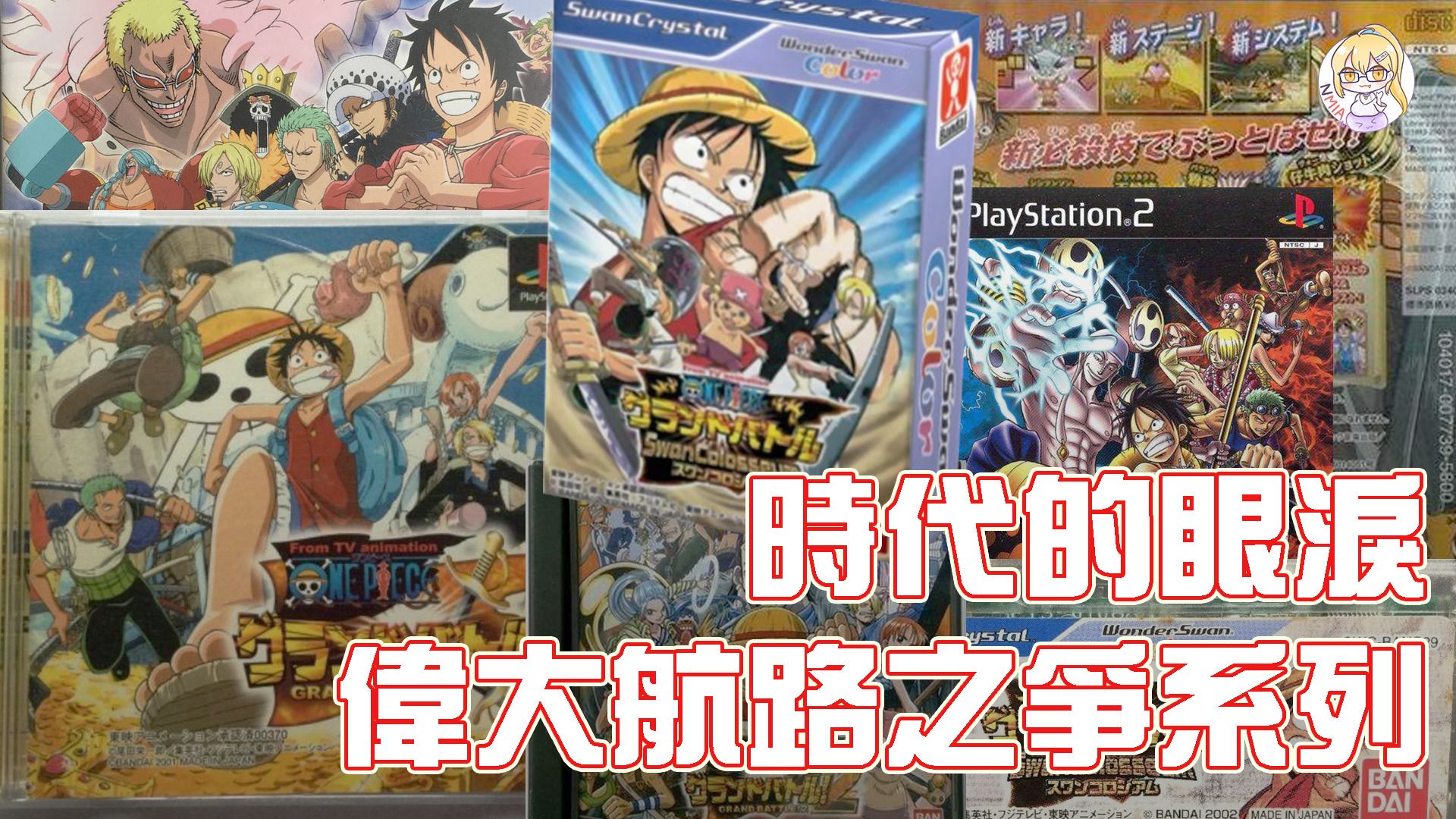 時代的眼淚#1 在《時光旅詩》出來前，來看看航海王都出過什麼遊戲吧！