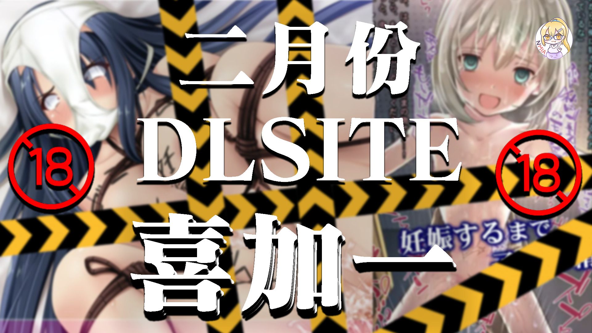 二月份Hgame限時免費領取！ DLSite老司機基地繼續派福利啦！