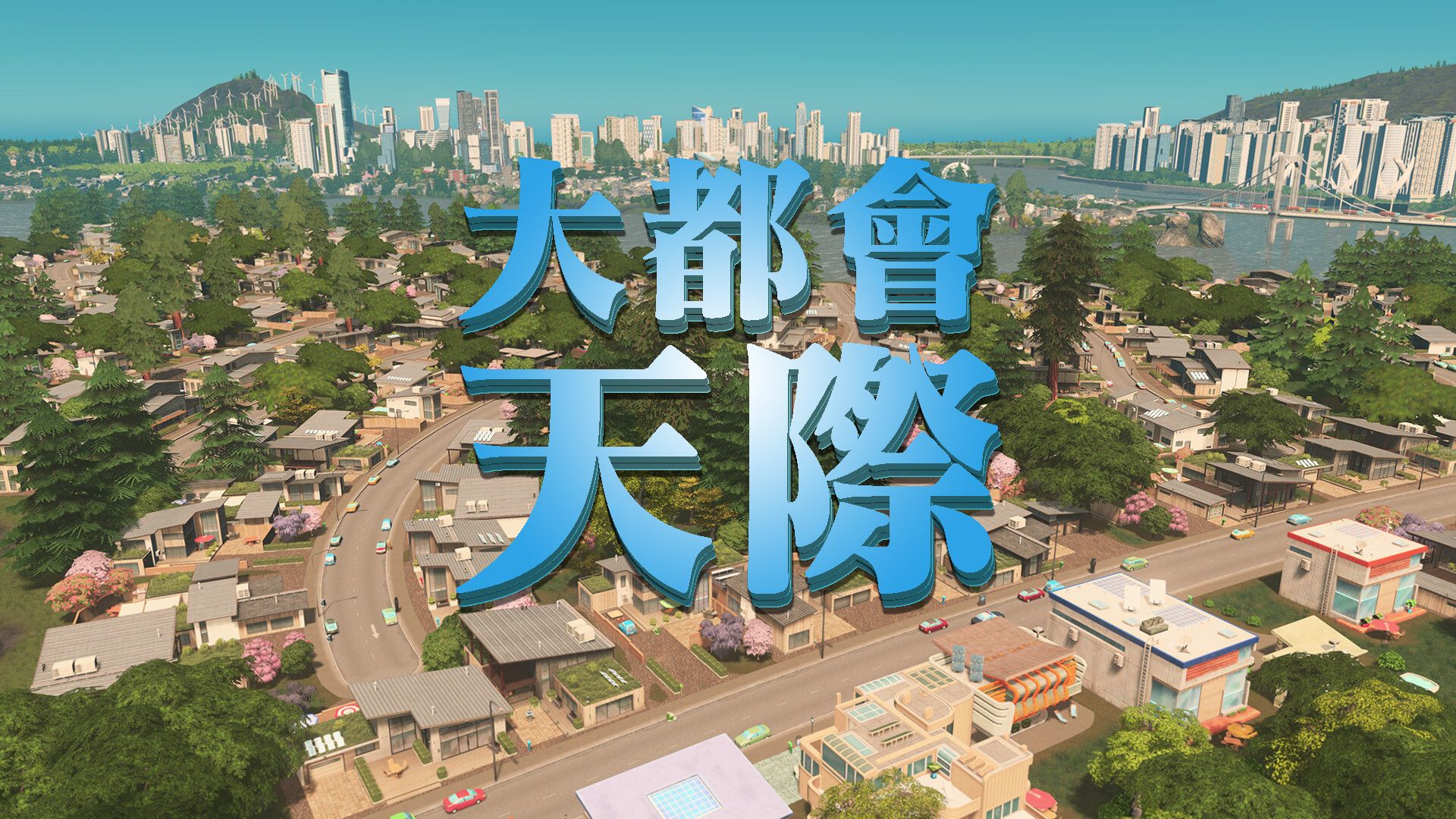 比肩《文明6》，再一款精神時光屋打骨折啦！《大都會：天際》