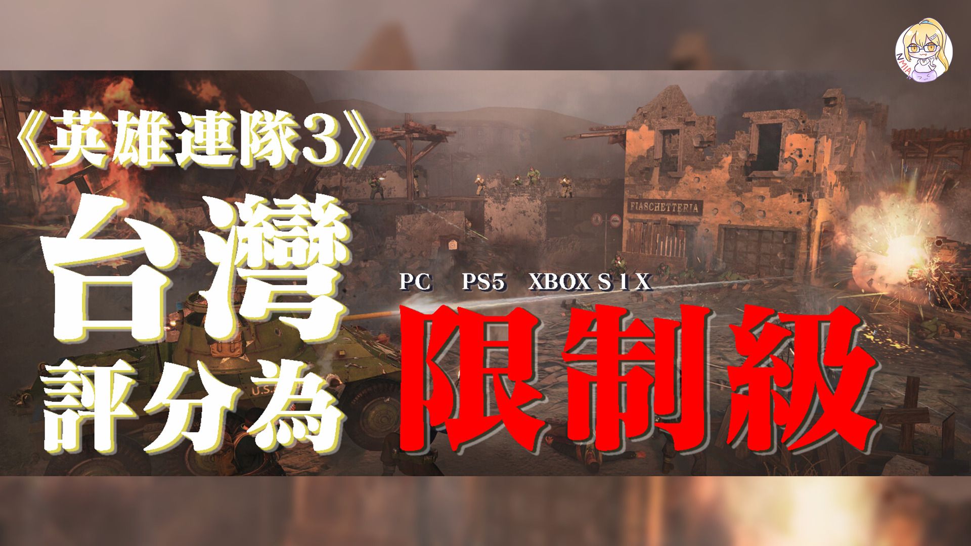 《英雄連隊3》台灣評級出爐！