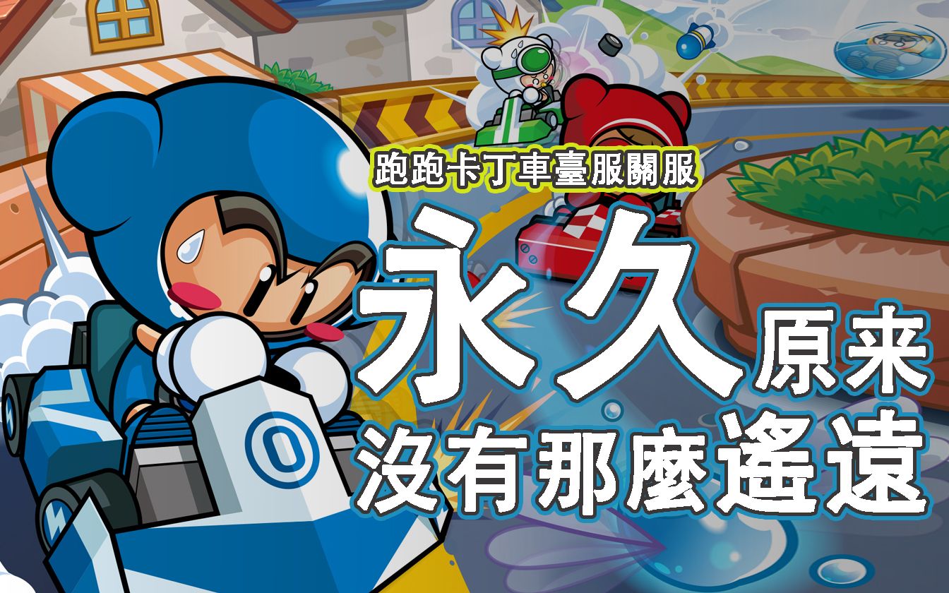 臺服代理《跑跑卡丁車》 宣佈關服 – 曾經的永久車正式進入倒數期