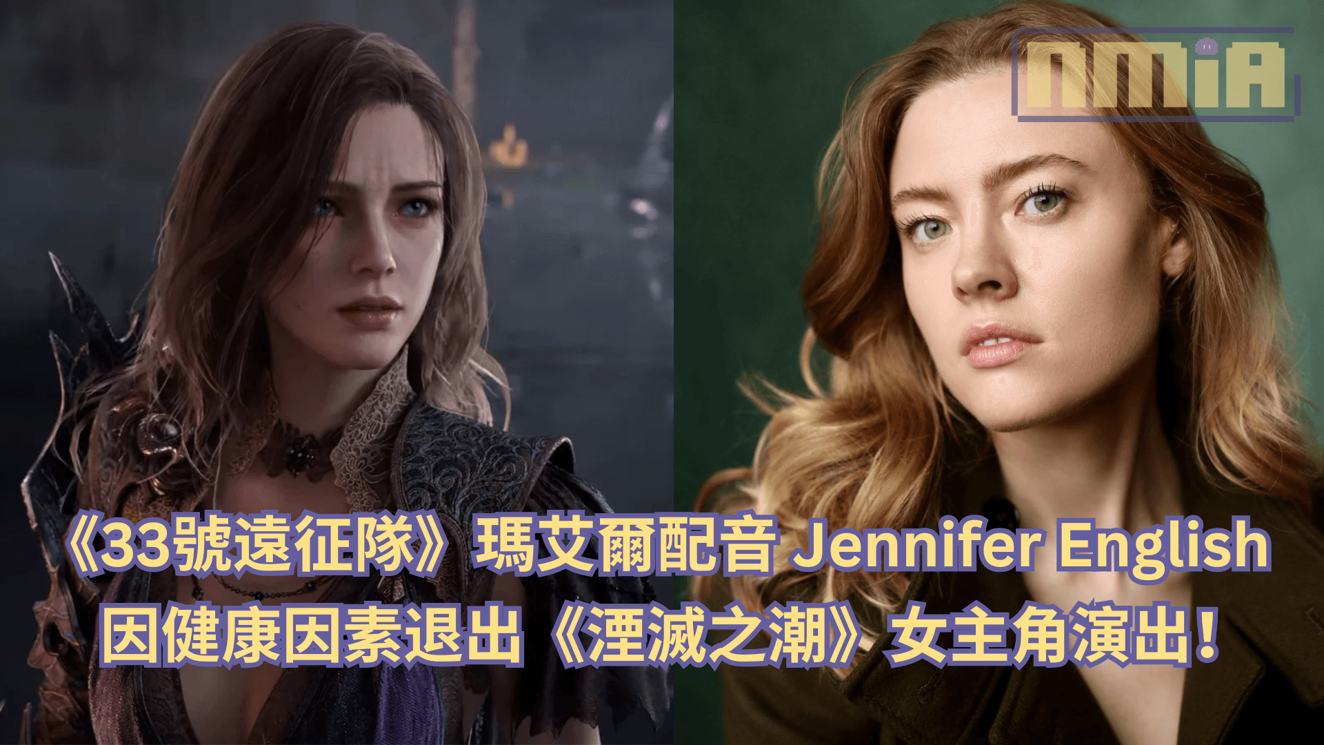 《33號遠征隊》瑪艾爾配音 Jennifer English 因健康因素退出《湮滅之潮》女主角演出