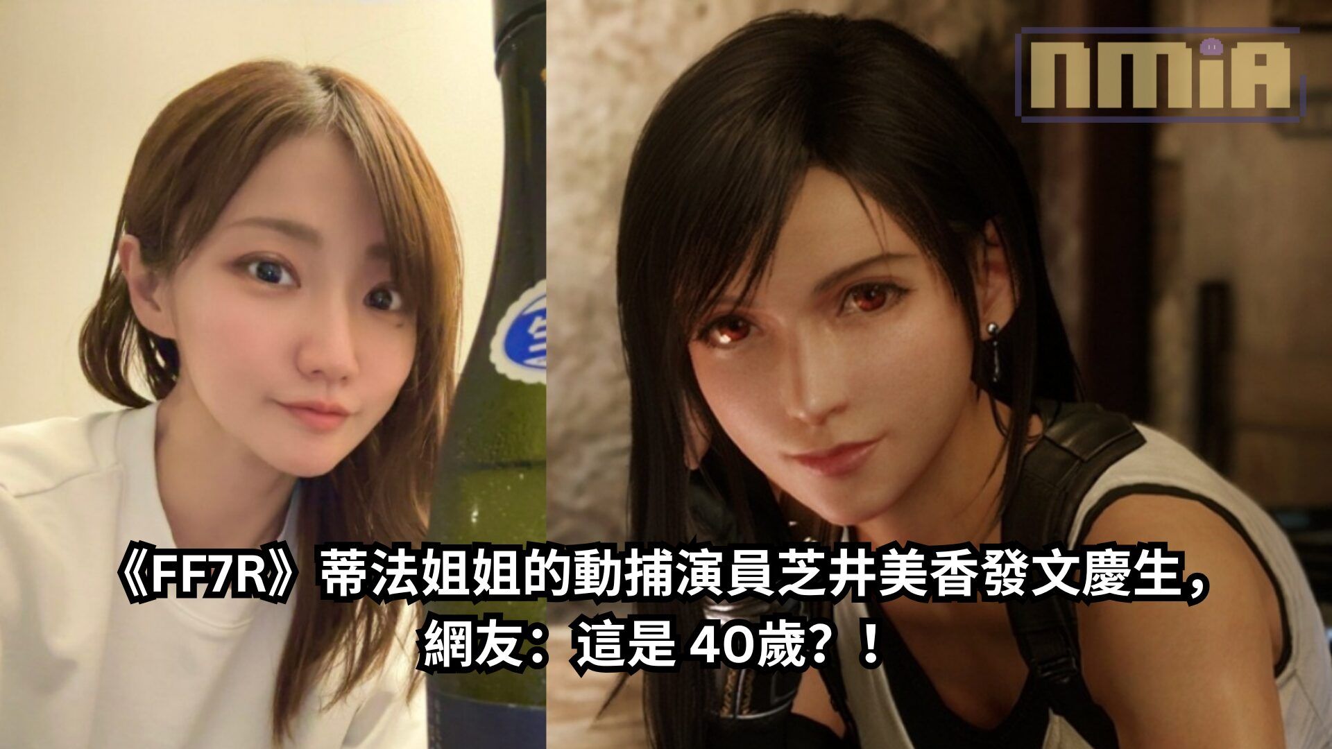 《FF7R》蒂法姐姐的動捕演員芝井美香發文慶生，網友：這是 40歲？！