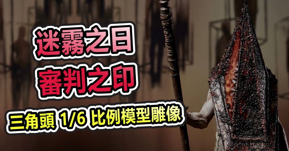 迷霧之日，審判之印！Gecco 推出紅色三角頭 1/6 比例模型雕像