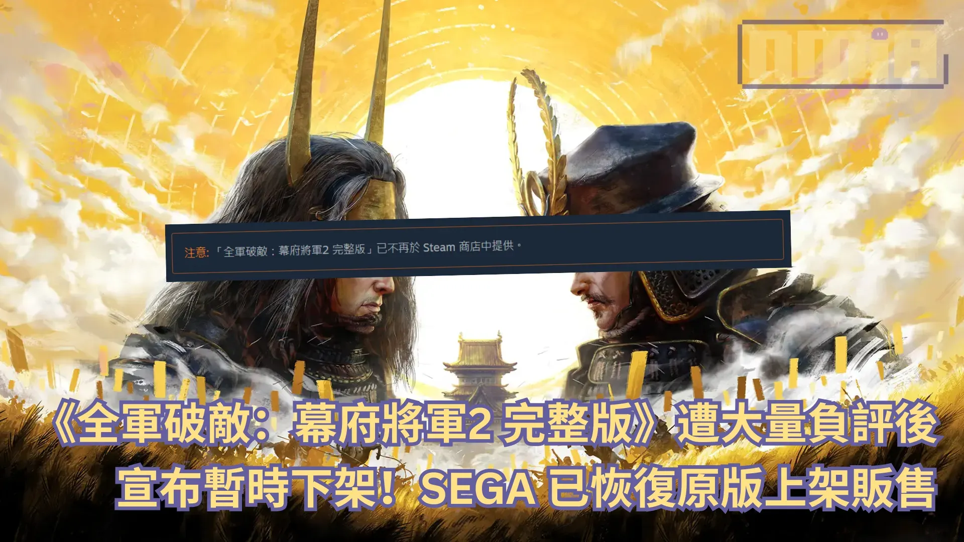 《全軍破敵:幕府將軍2 完整版》遭大量負評後宣布暫時下架!SEGA 已恢復原版上架販售